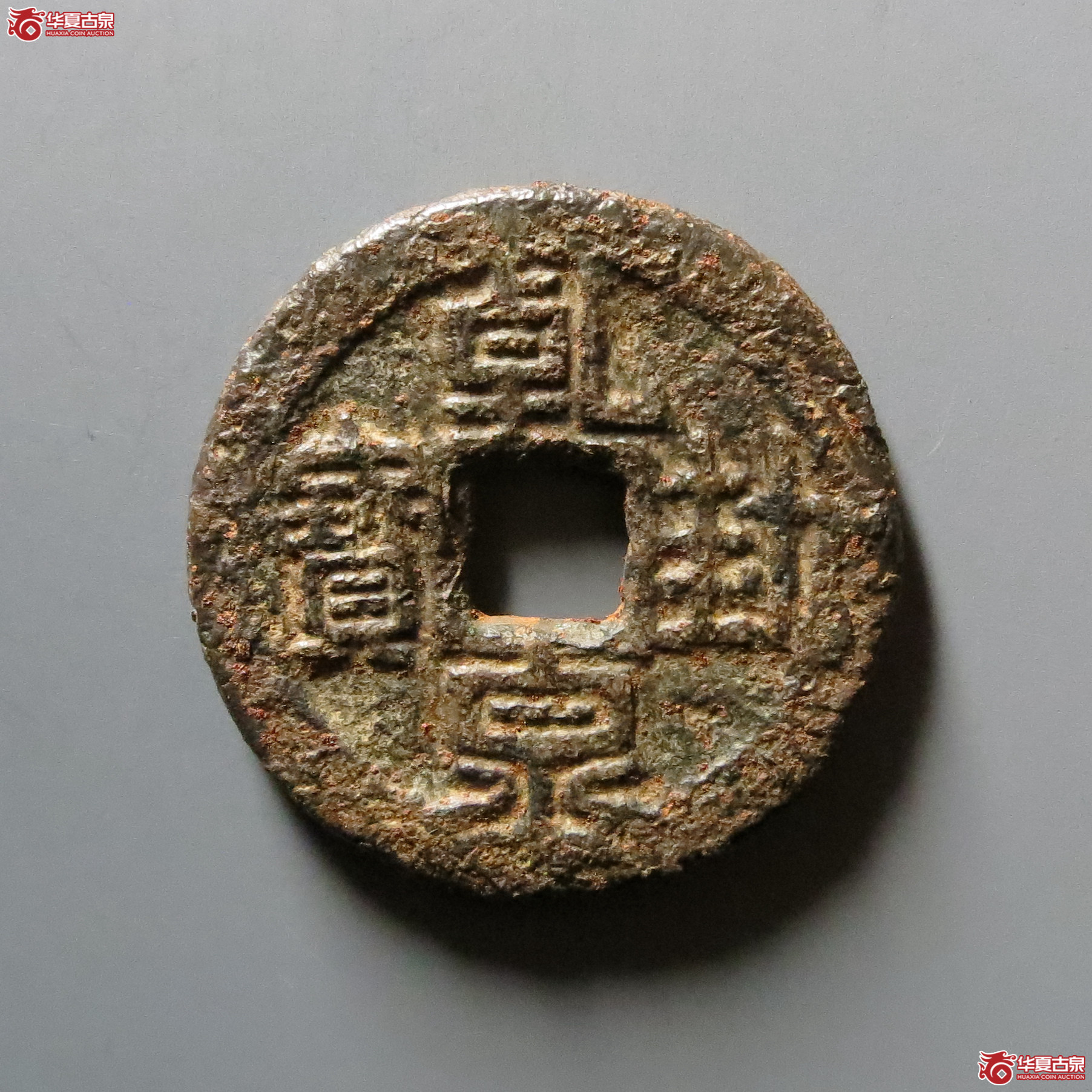 乾封泉宝背天策铁钱小样