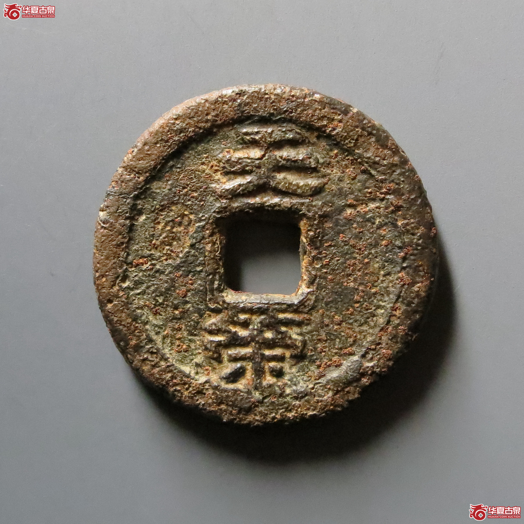 乾封泉宝背天策铁钱小样