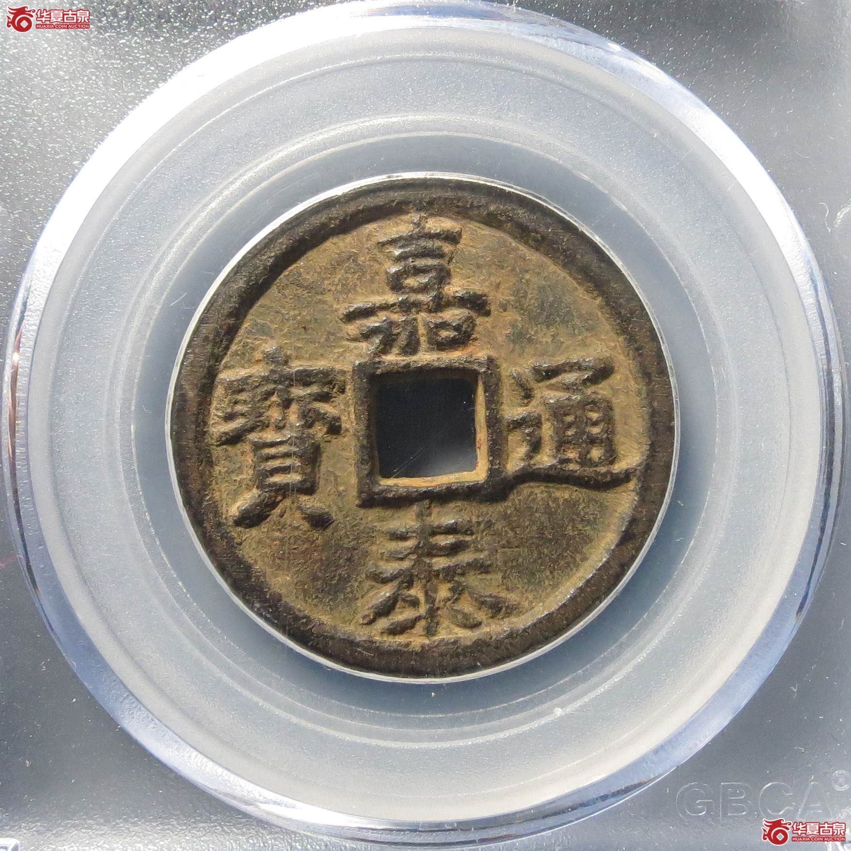 （公博评级美88）宋-嘉泰通宝同三铁钱【北京公博-淄博工作室】