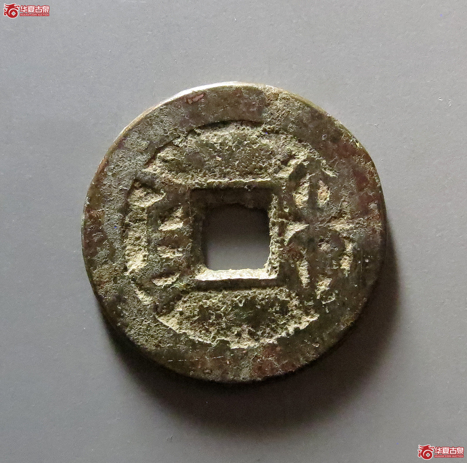 乾隆通宝宝陕逆背