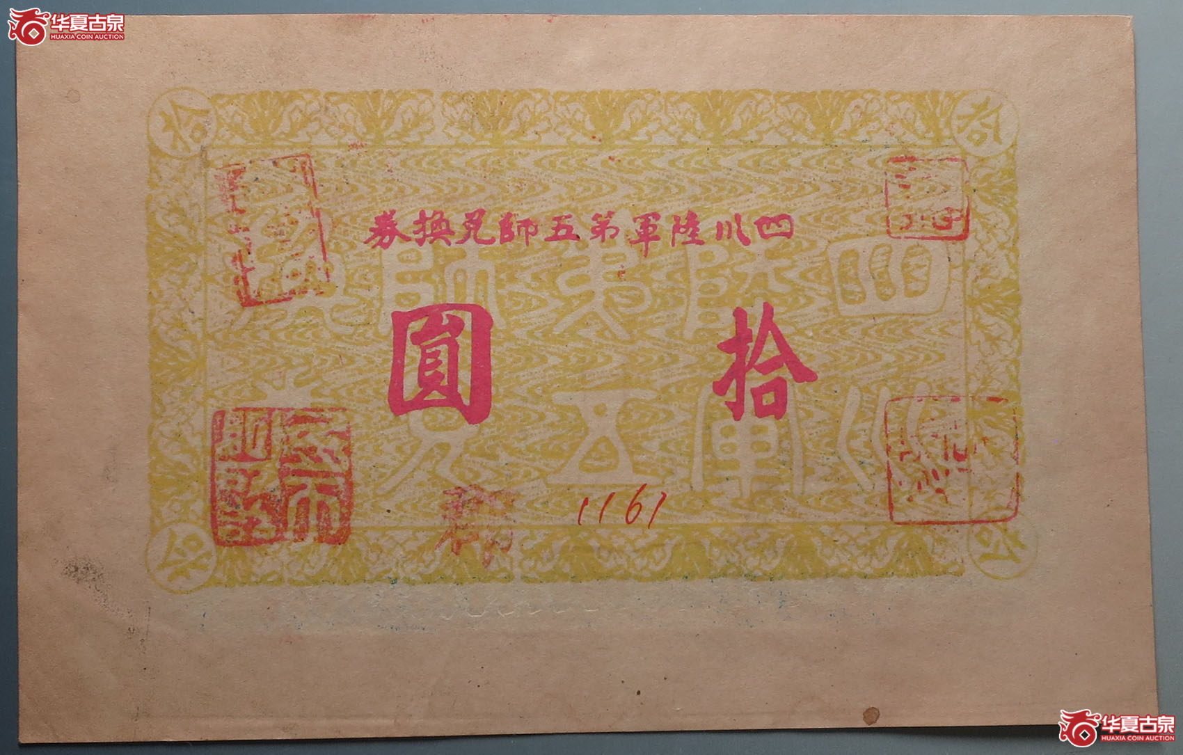 四川陆军第五师兑换券拾圆