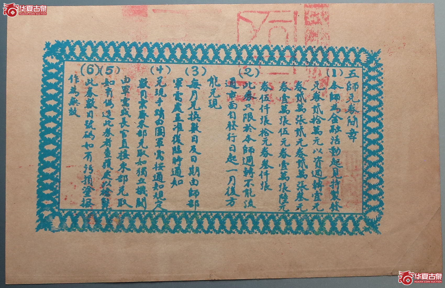 四川陆军第五师兑换券拾圆