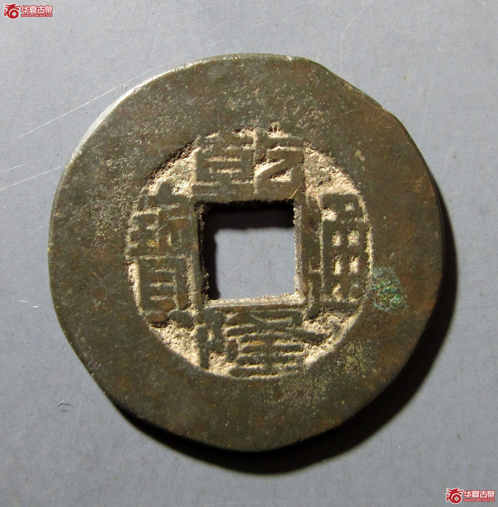乾隆通宝宝源阔缘小字