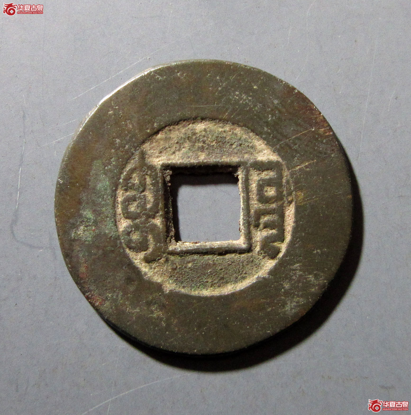 乾隆通宝宝源阔缘小字