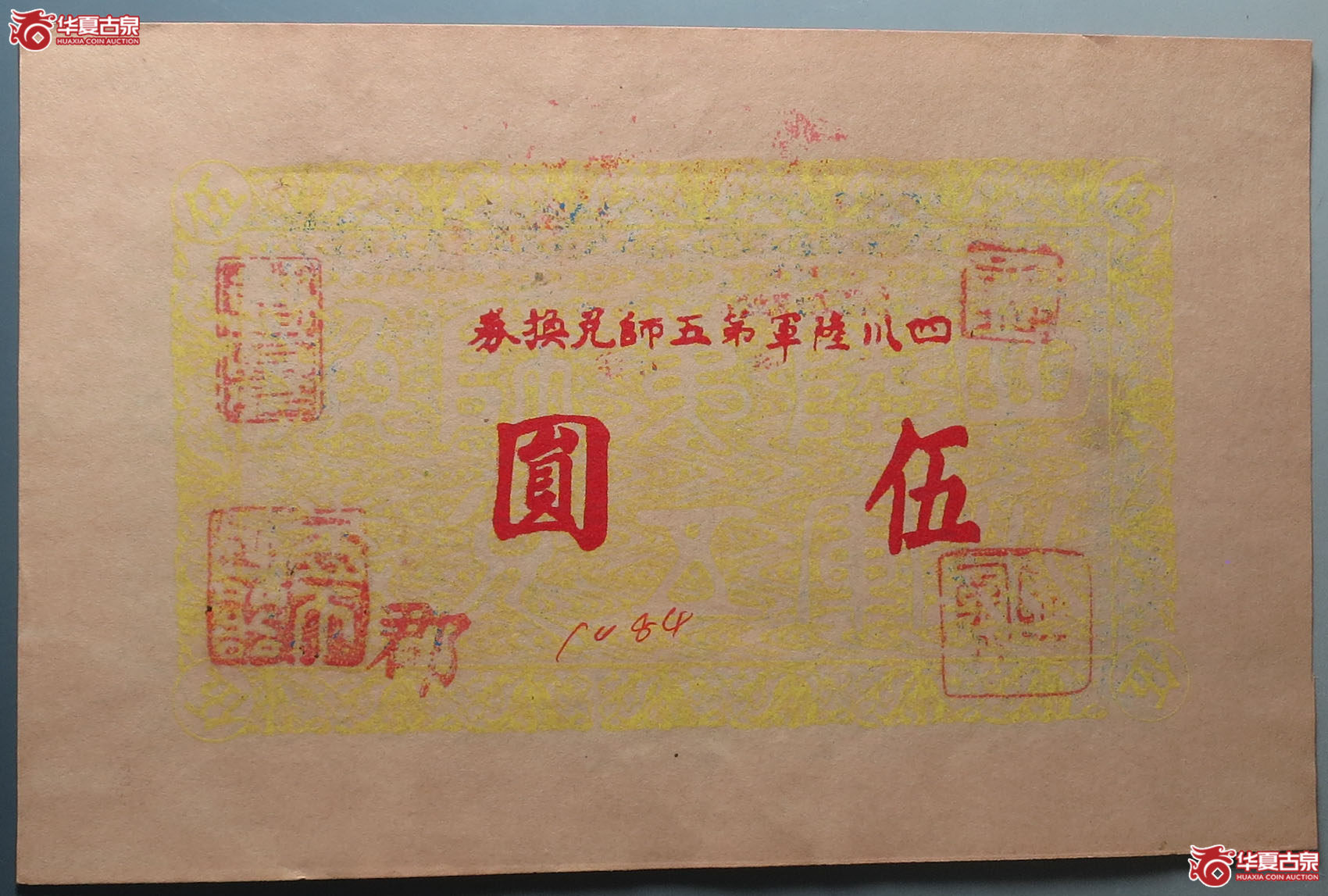四川陆军第五师兑换券伍圆