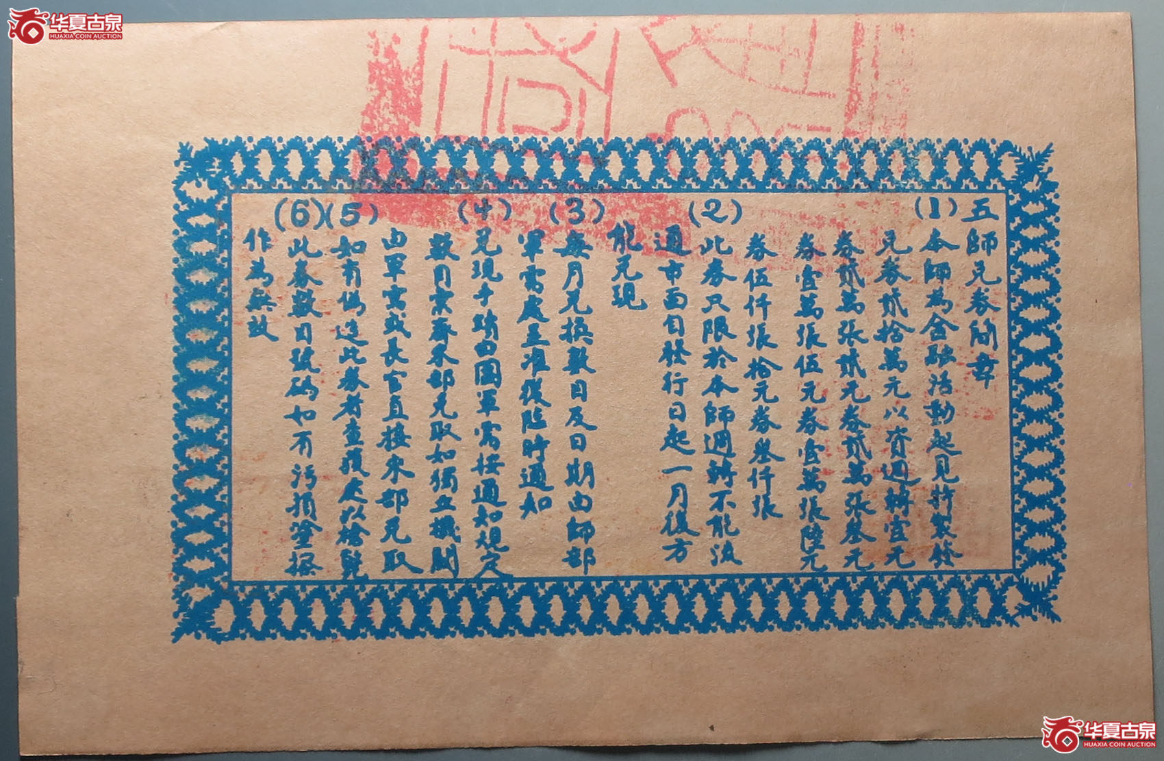 四川陆军第五师兑换券伍圆