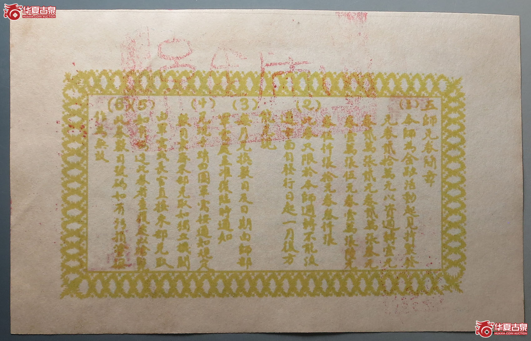 四川陆军第五师兑换券贰圆