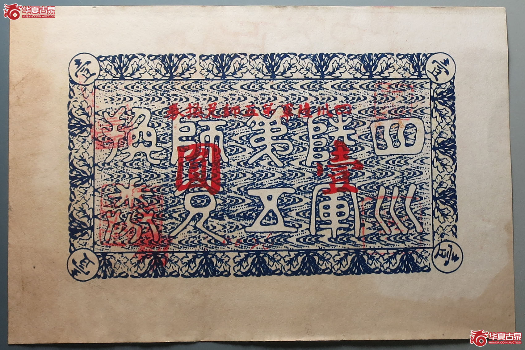四川陆军第五师兑换券壹圆