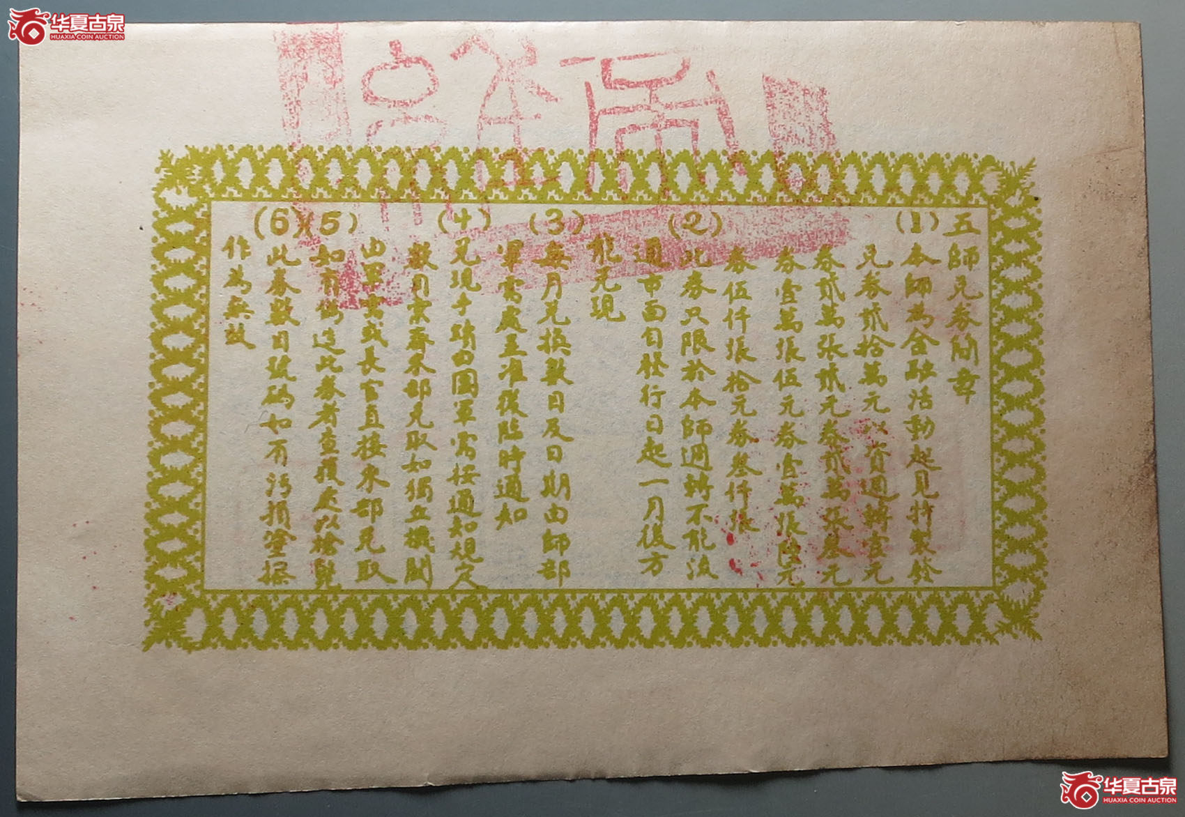 四川陆军第五师兑换券壹圆