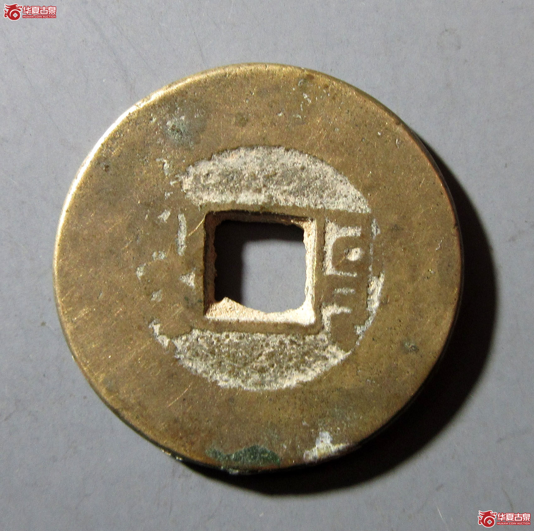 乾隆通宝宝源小字阔缘
