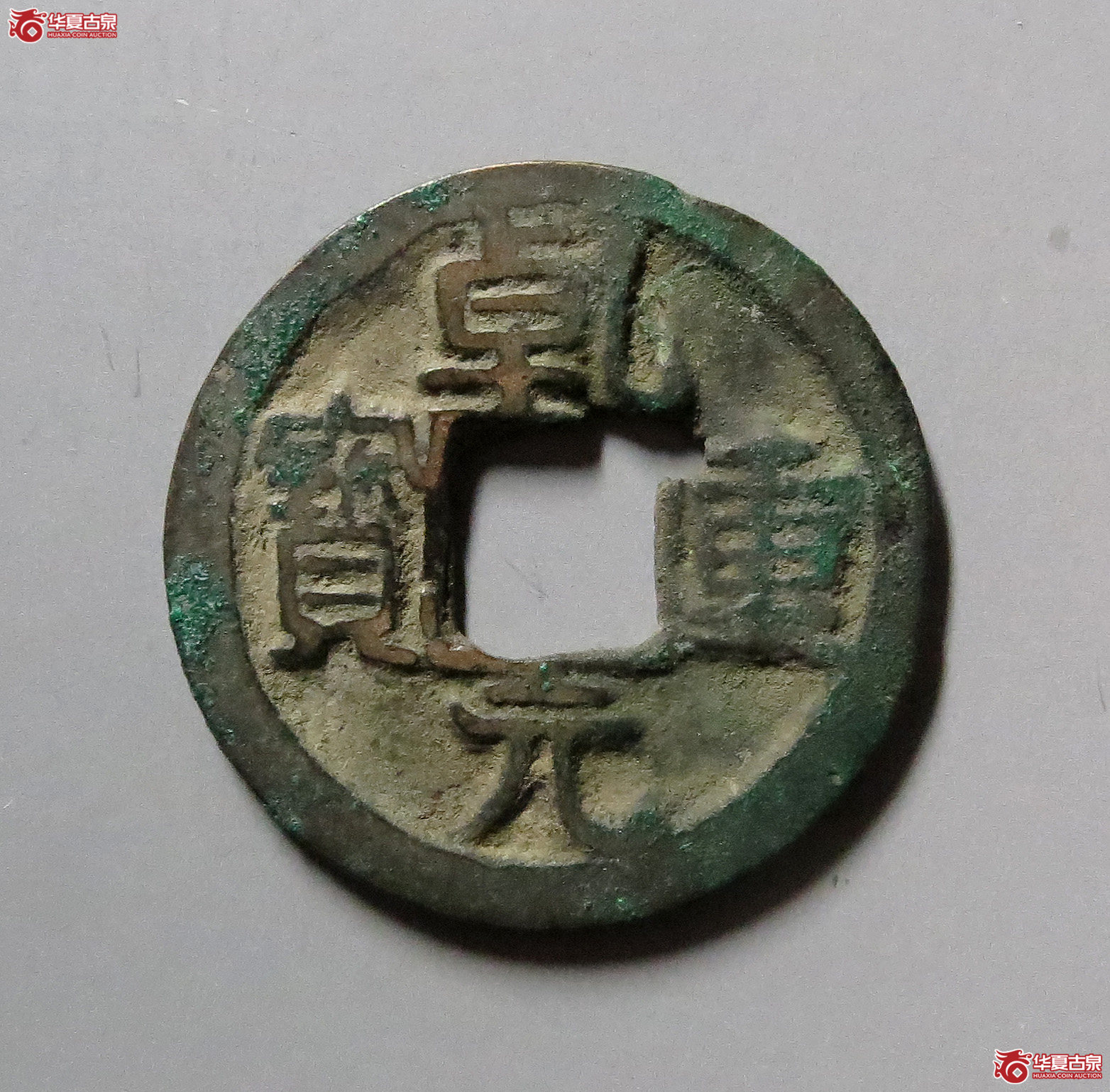 乾元重宝背同心结
