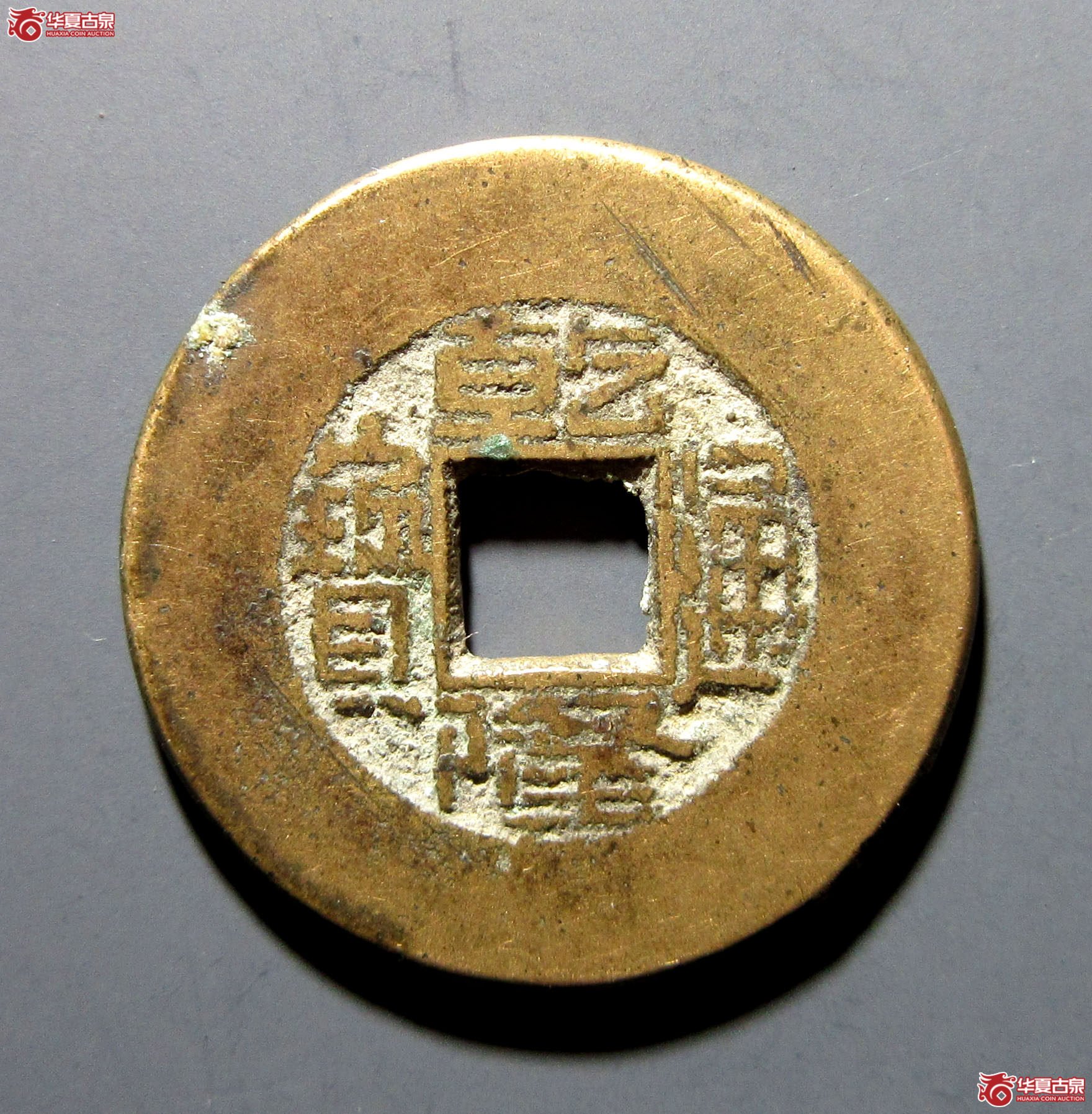 乾隆通宝宝源小字阔缘