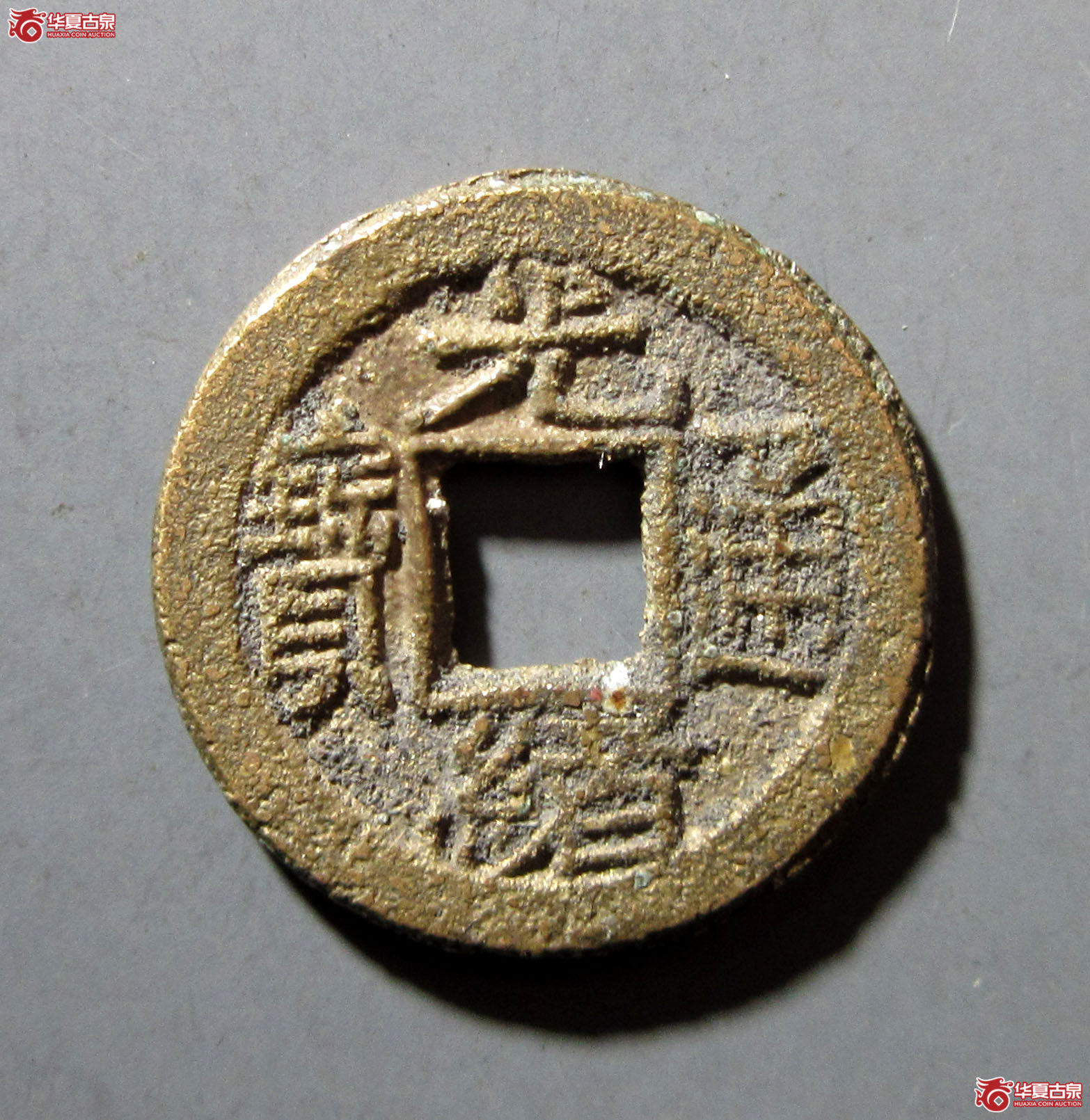 （华夏评级极美85）光绪通宝宝泉背宙母坯