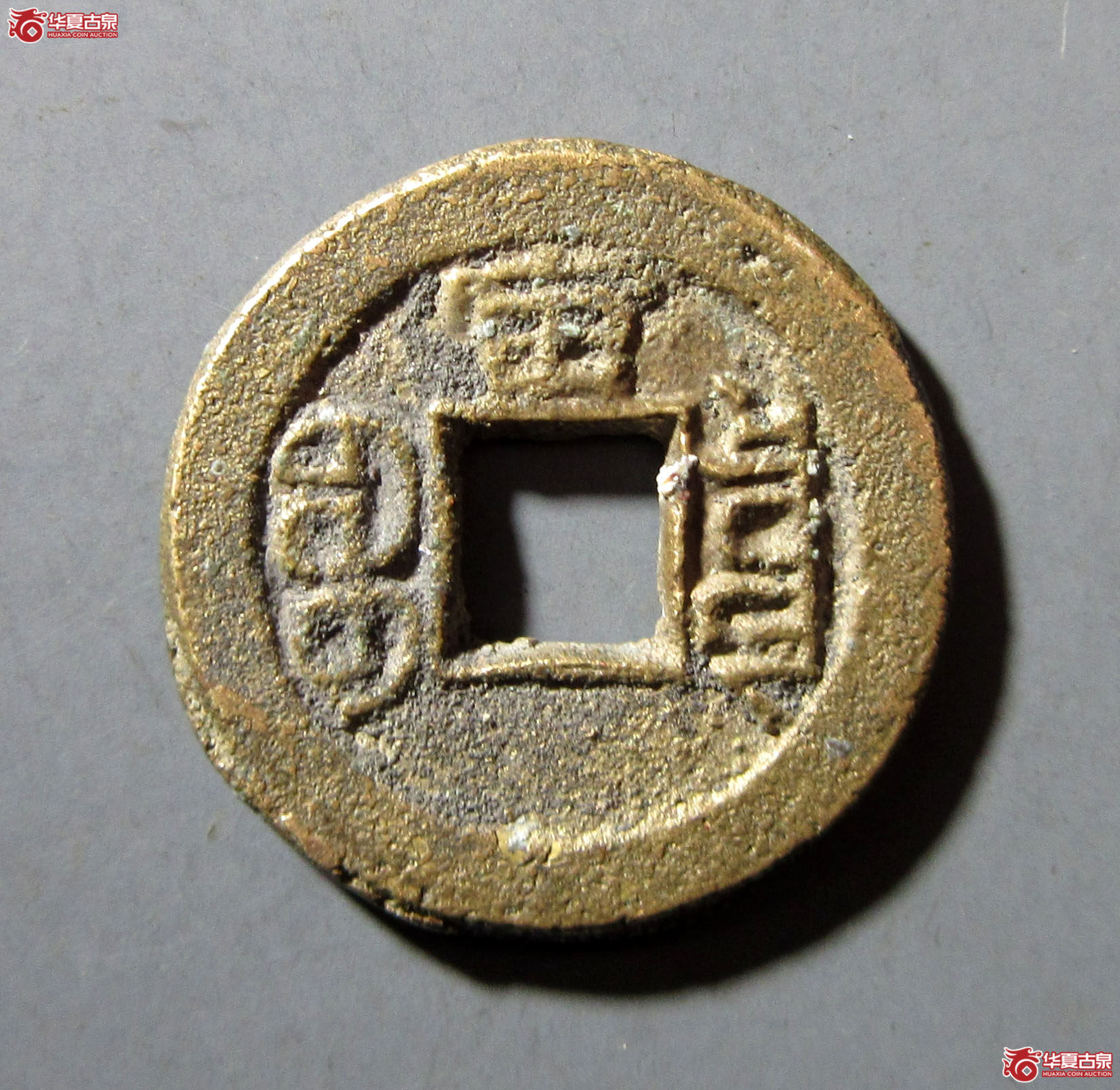 （华夏评级极美85）光绪通宝宝泉背宙母坯