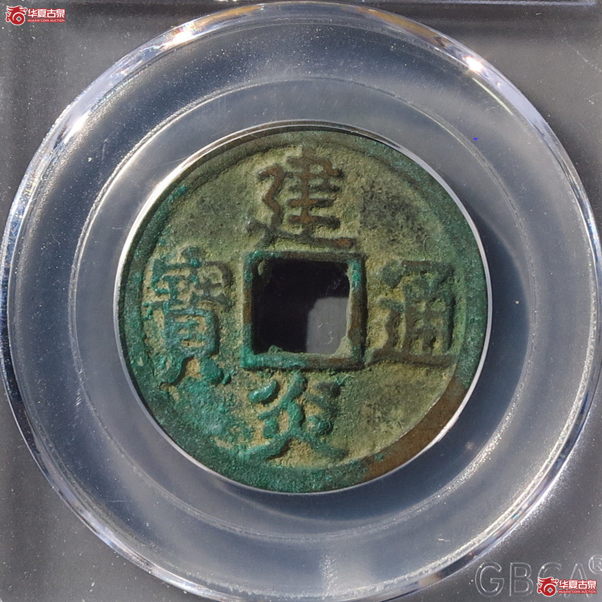 GBCA-美85建炎通宝楷书折二【雄安公博】