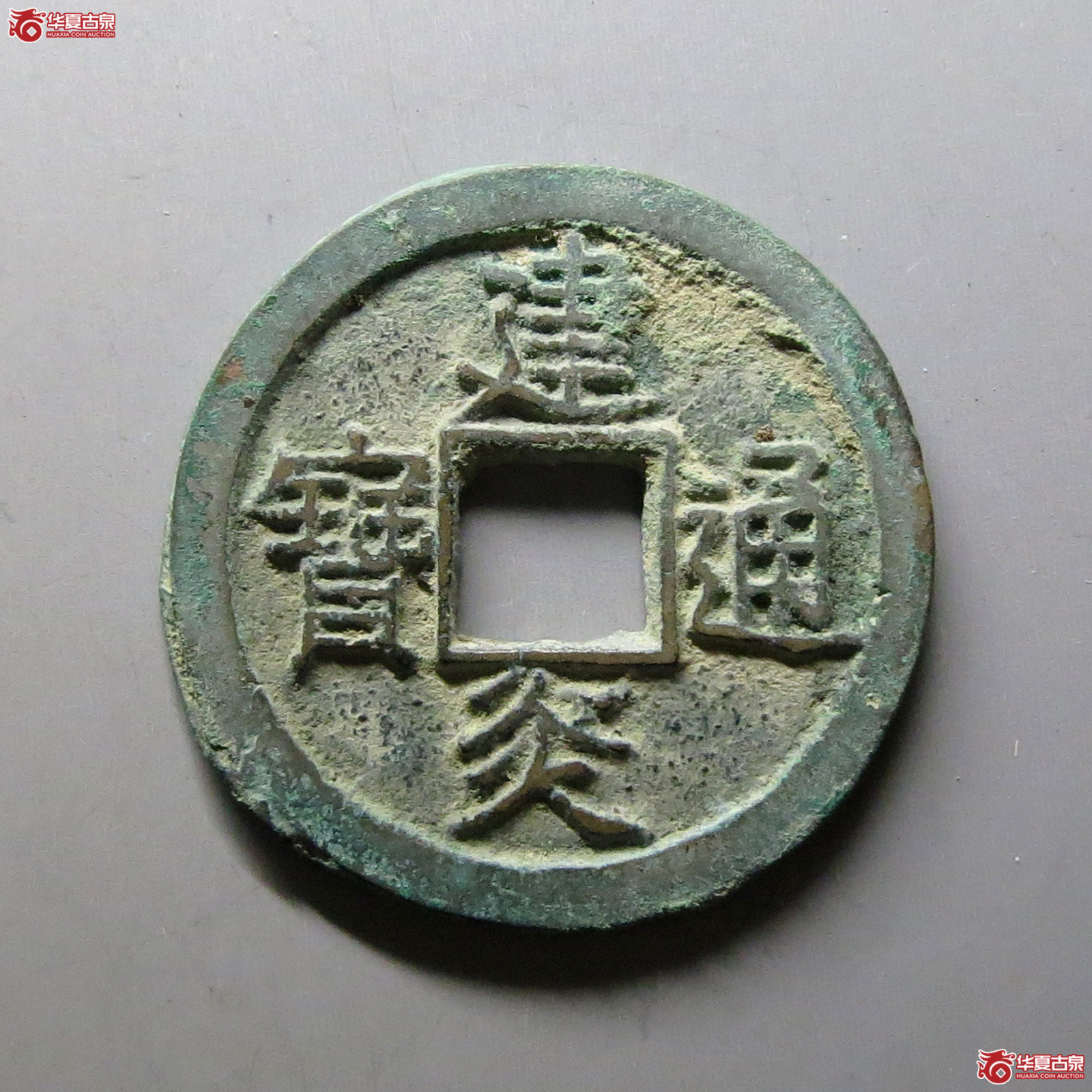 建炎通宝折二