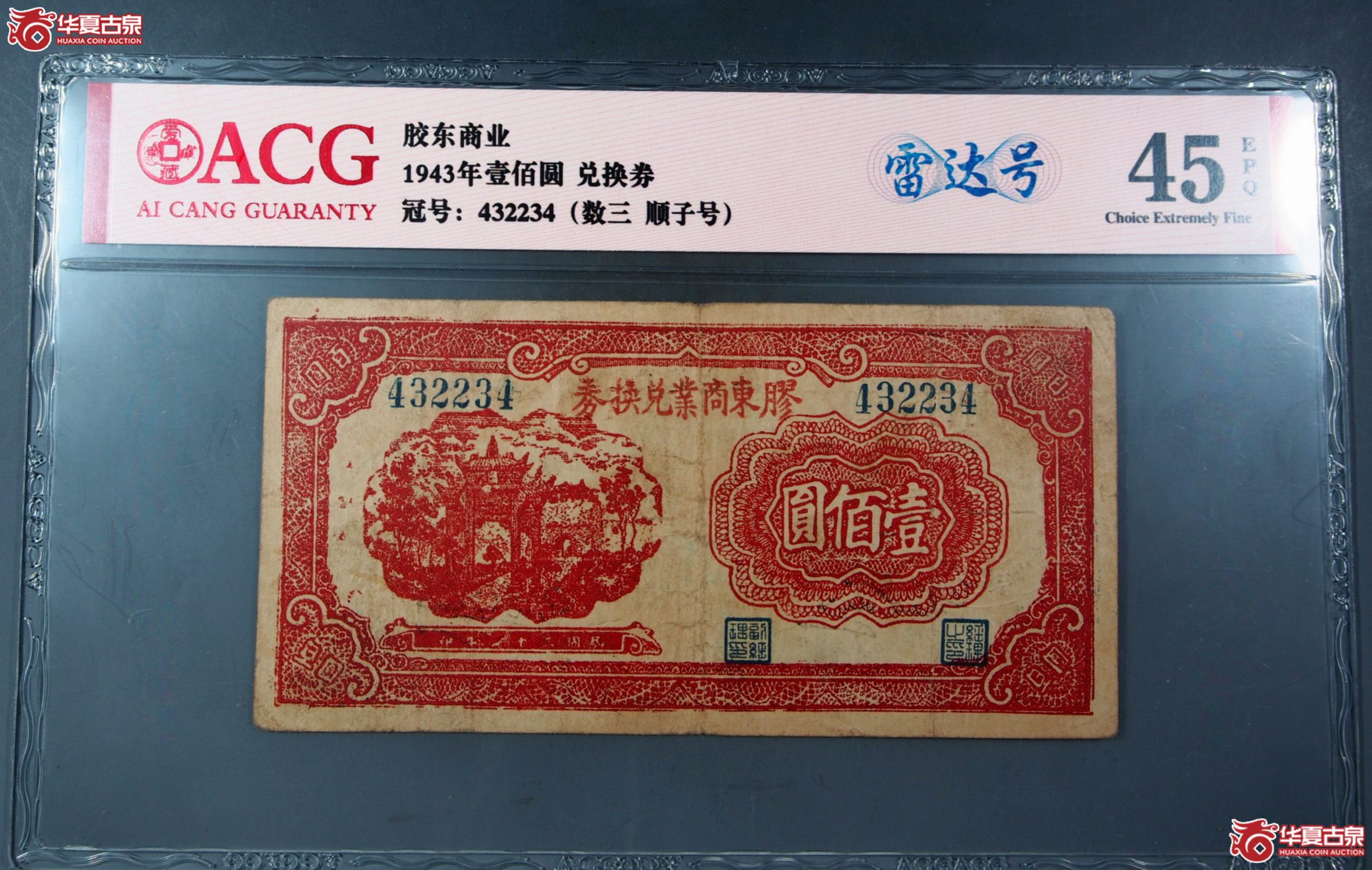 E24（爱藏评级）1943年壹佰圆兑换券胶东商业