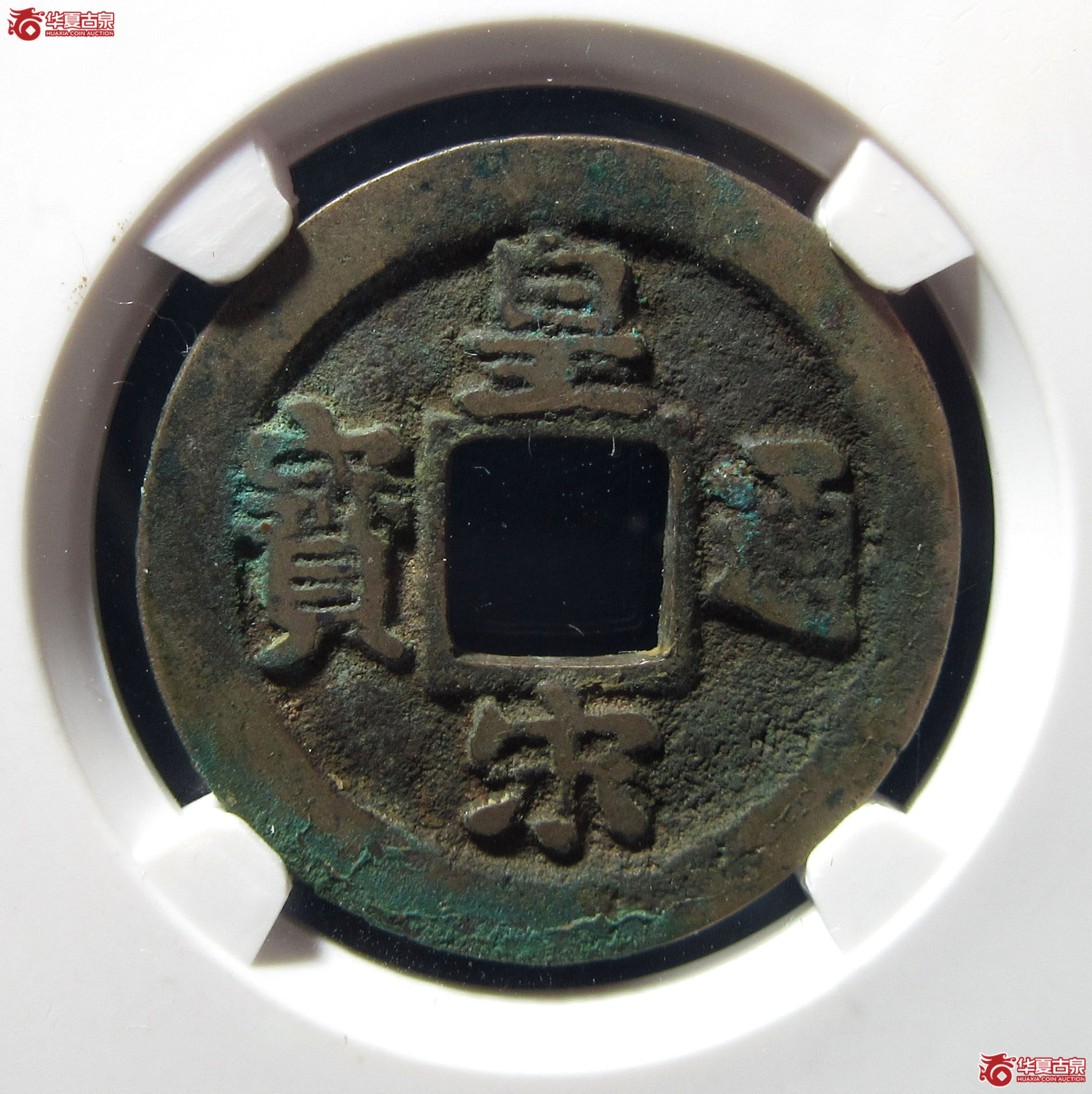 （公博评级美80（06））宋-皇宋通宝狭通母钱【公博上海宋钱研究中心】