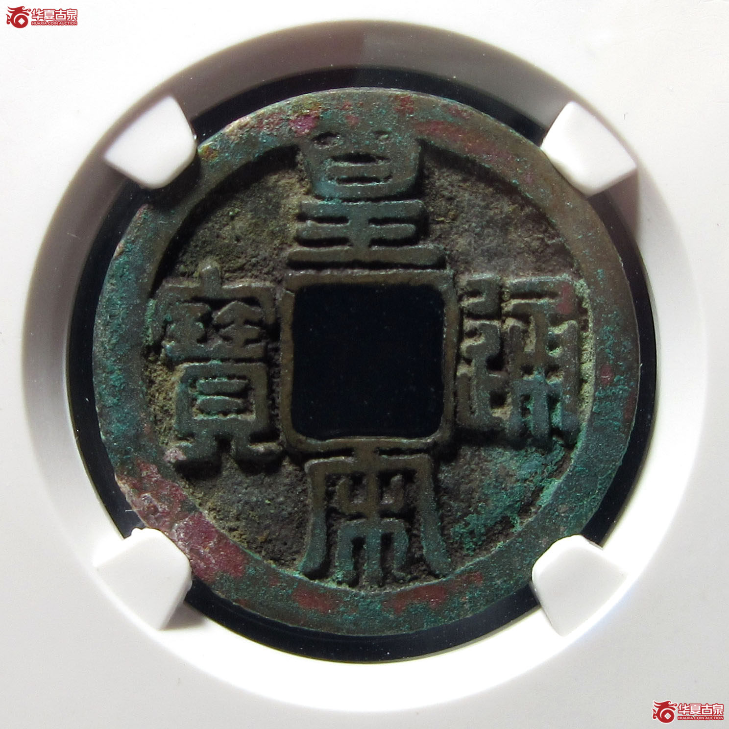（公博评级美80（05））宋-皇宋通宝大字母钱【公博上海宋钱研究中心】