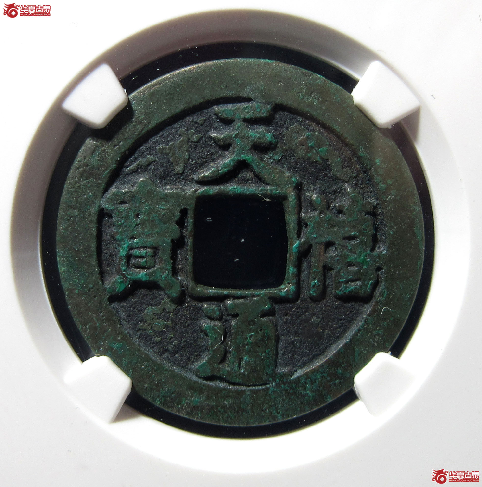 （公博评级美80）宋-天禧通宝阔宝降禧母钱【公博上海宋钱研究中心】
