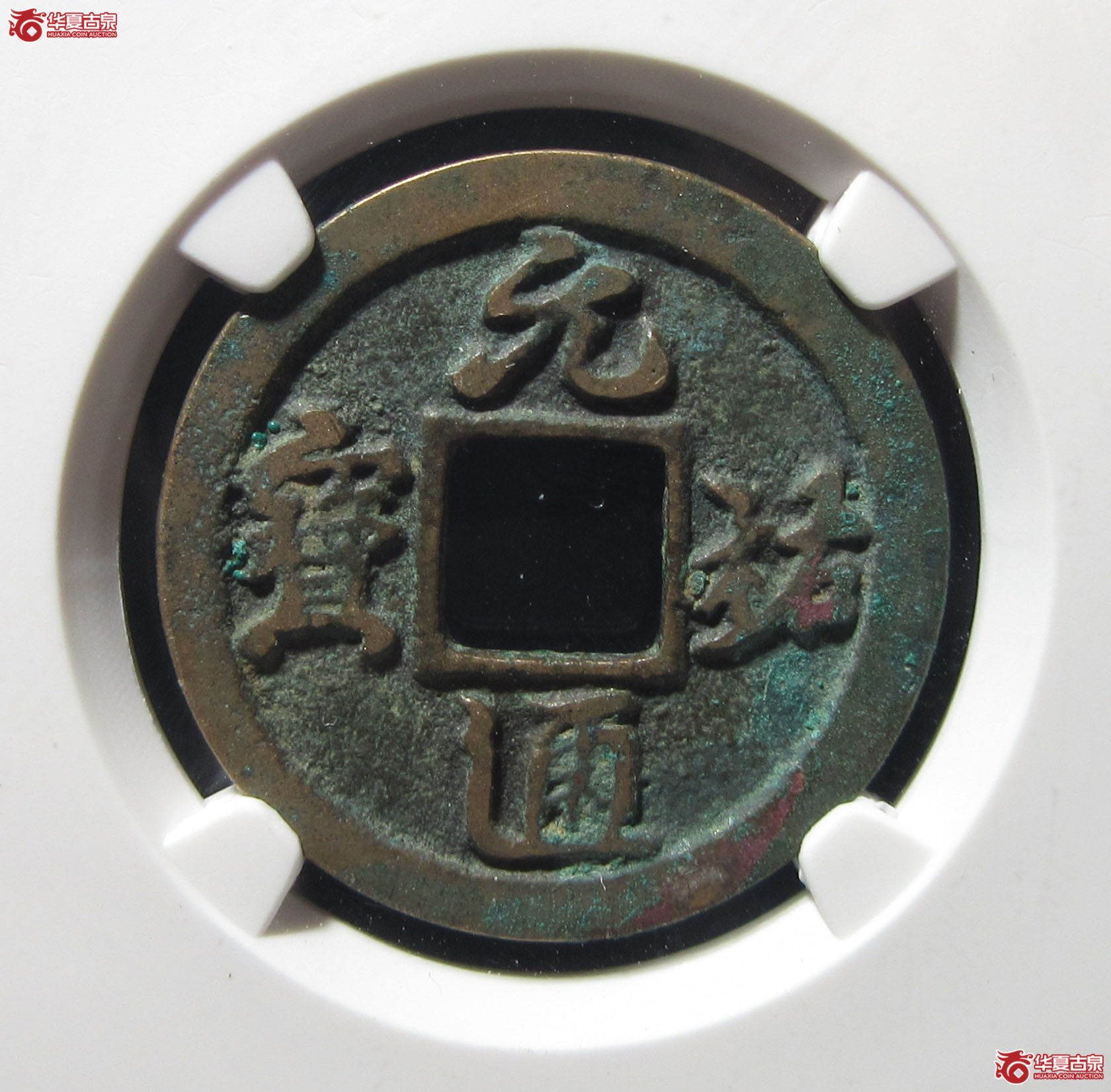 （公博评级美80（03））宋-元祐通宝广穿狭宝母钱【公博上海宋钱研究中心】