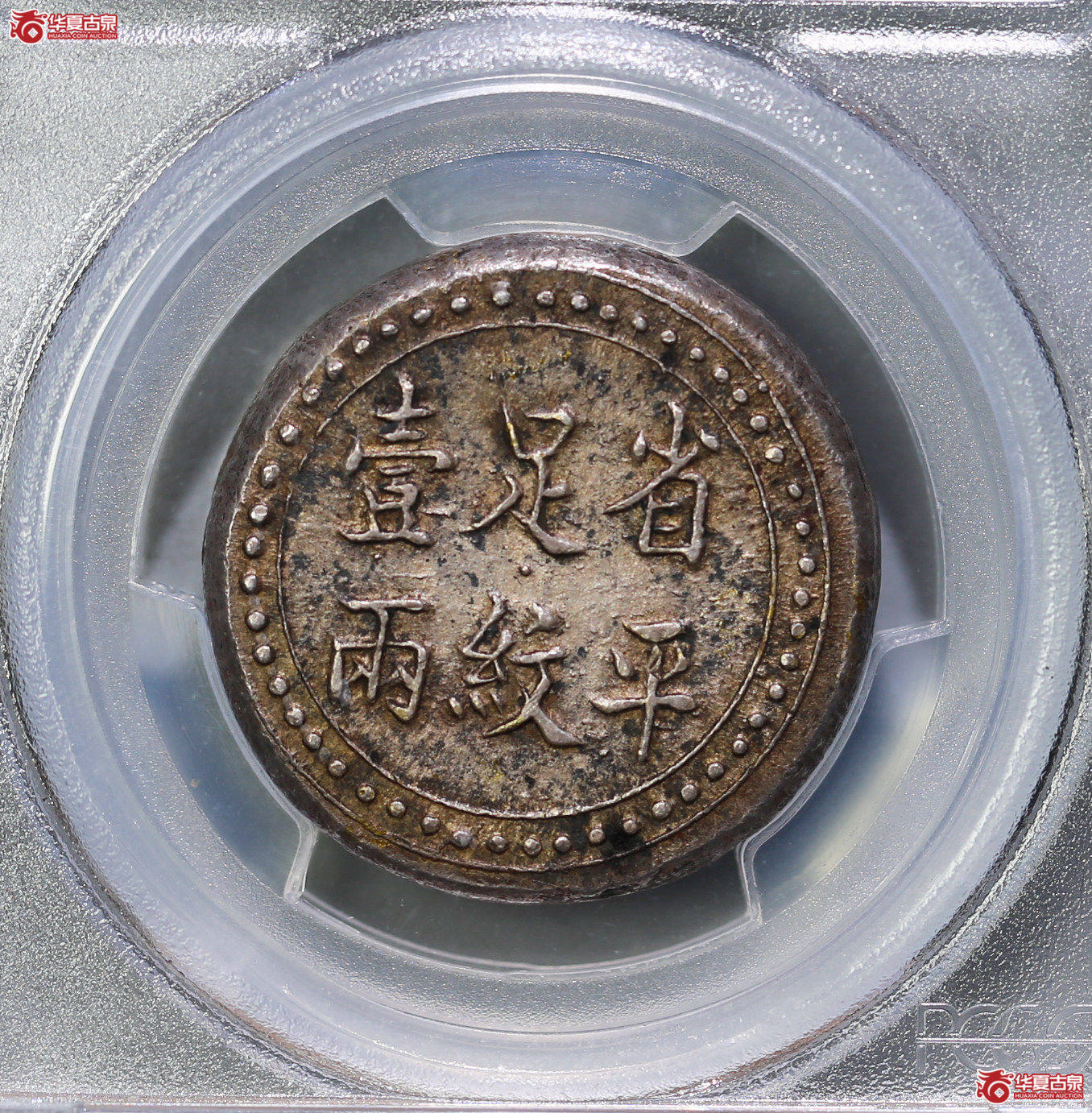 084-05／（PCGSAU58）湖南官局钱造省平足纹壹两