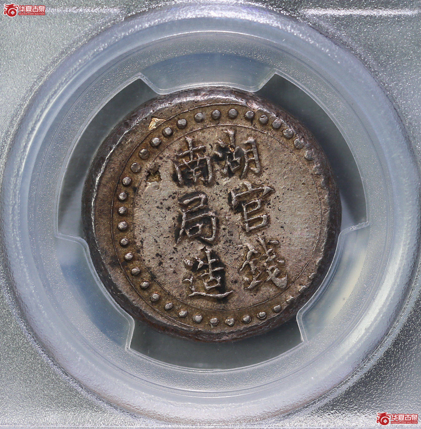 084-05／（PCGSAU58）湖南官局钱造省平足纹壹两