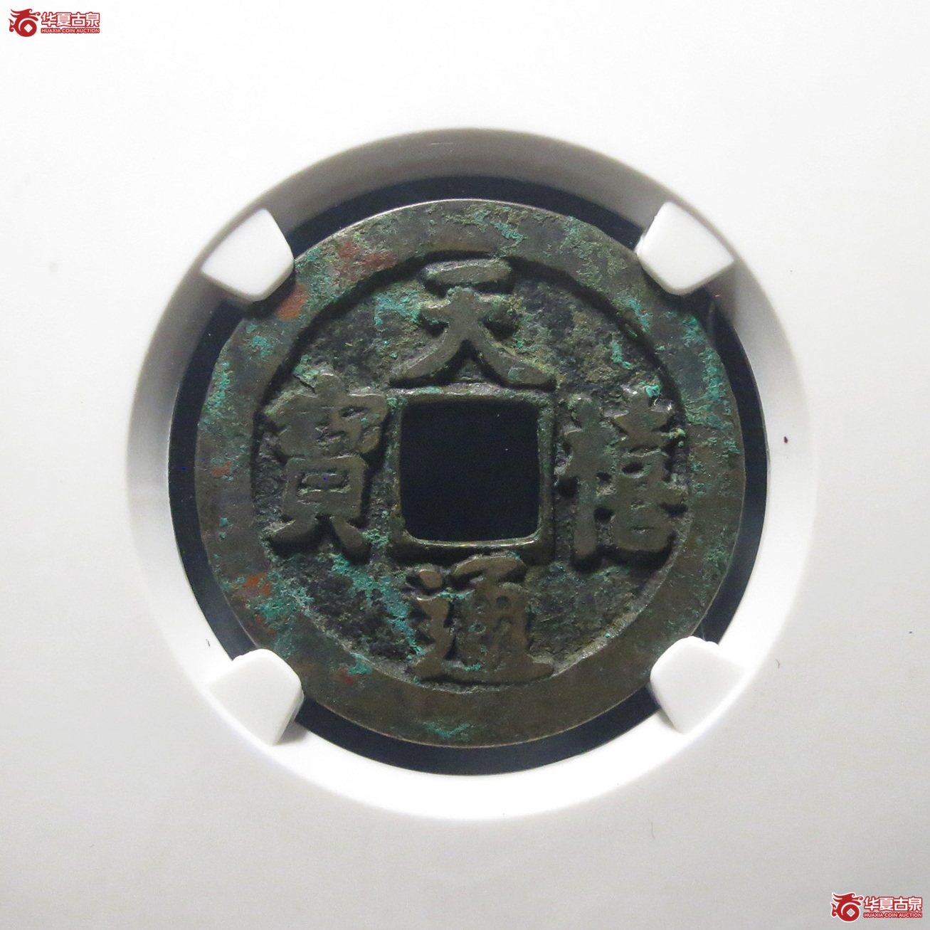 （公博评级美82）宋-天禧通宝狭宝俯通仰宝母钱【公博上海宋钱研究中心】