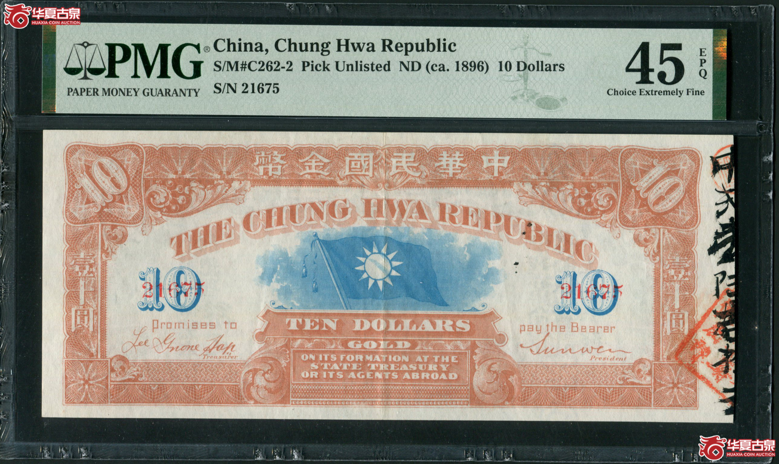 M2中华民国金币券壹拾元PMG45EPQ21675