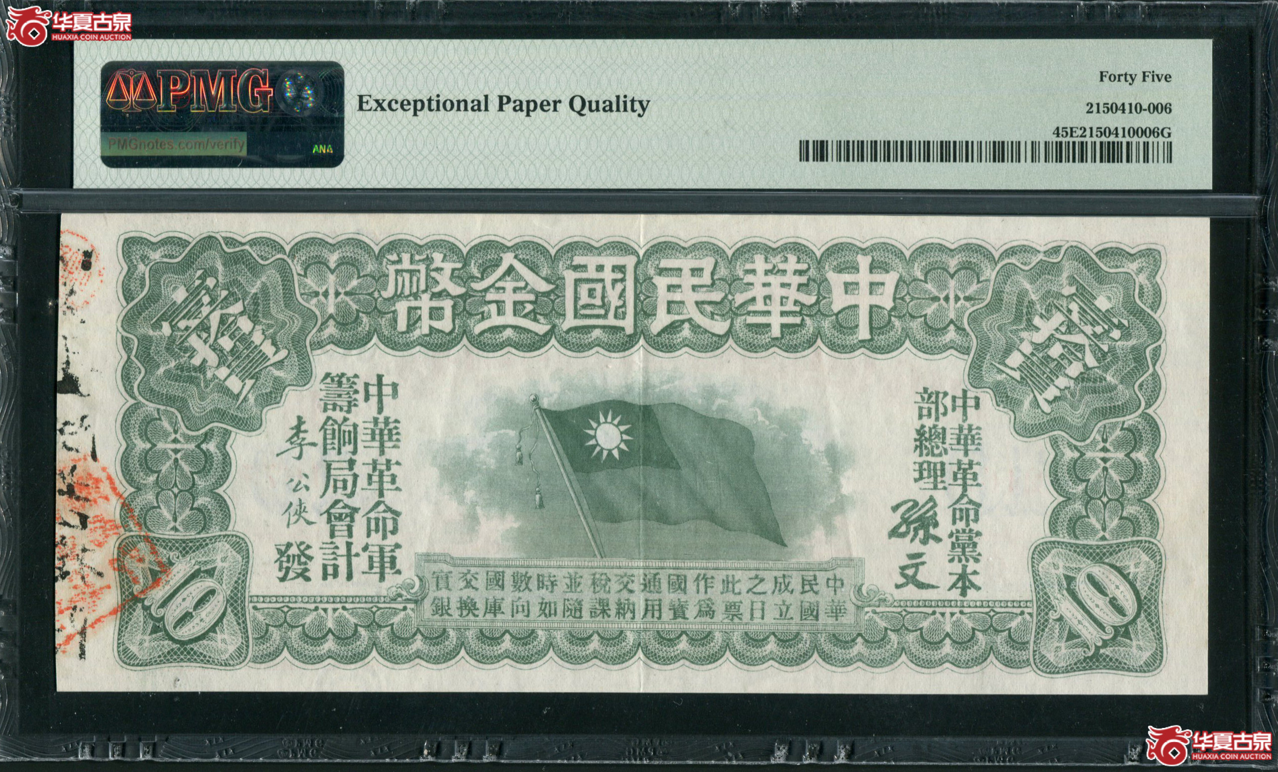 M2中华民国金币券壹拾元PMG45EPQ21675