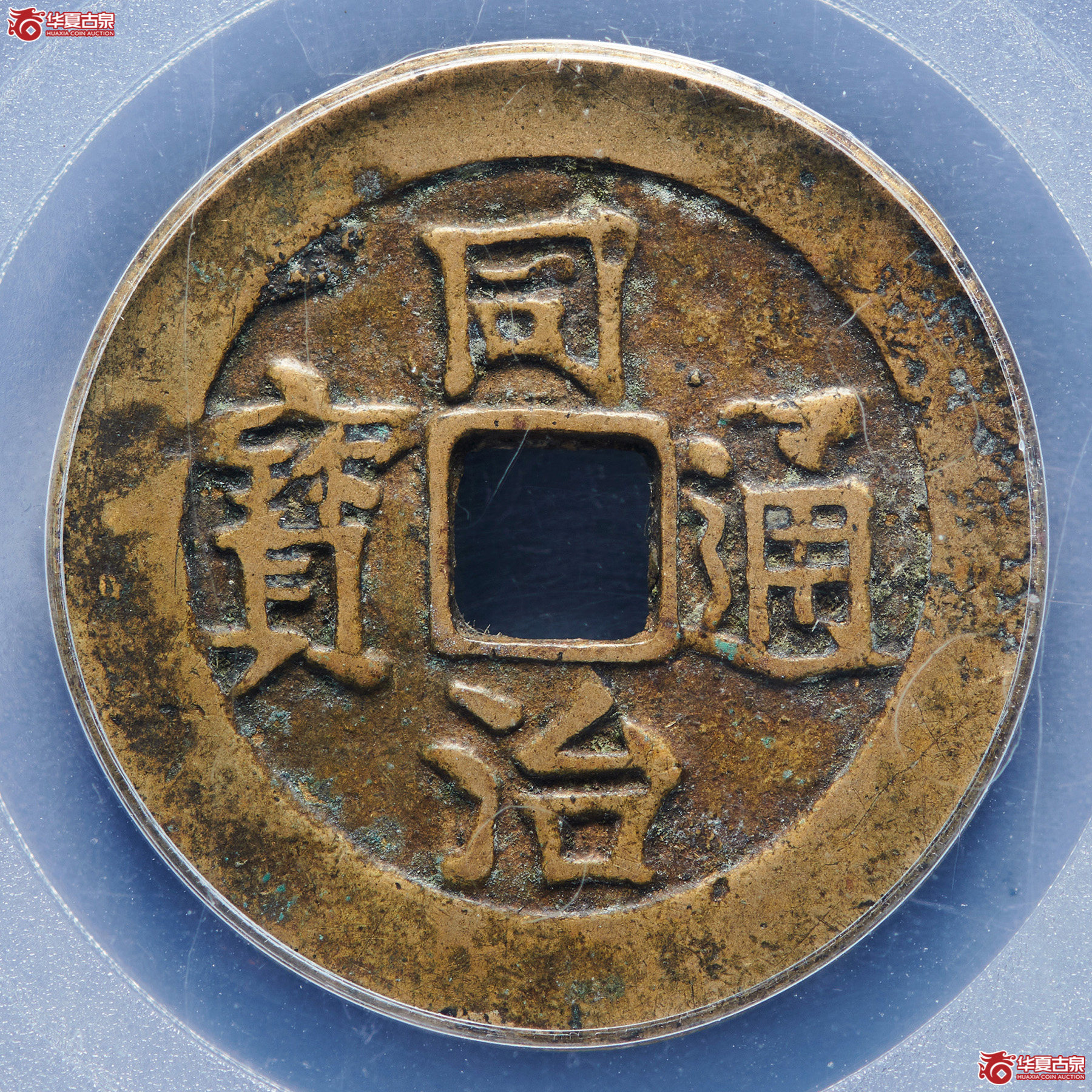 （公博评级美85）同治通宝花钱宝济【北京公博】