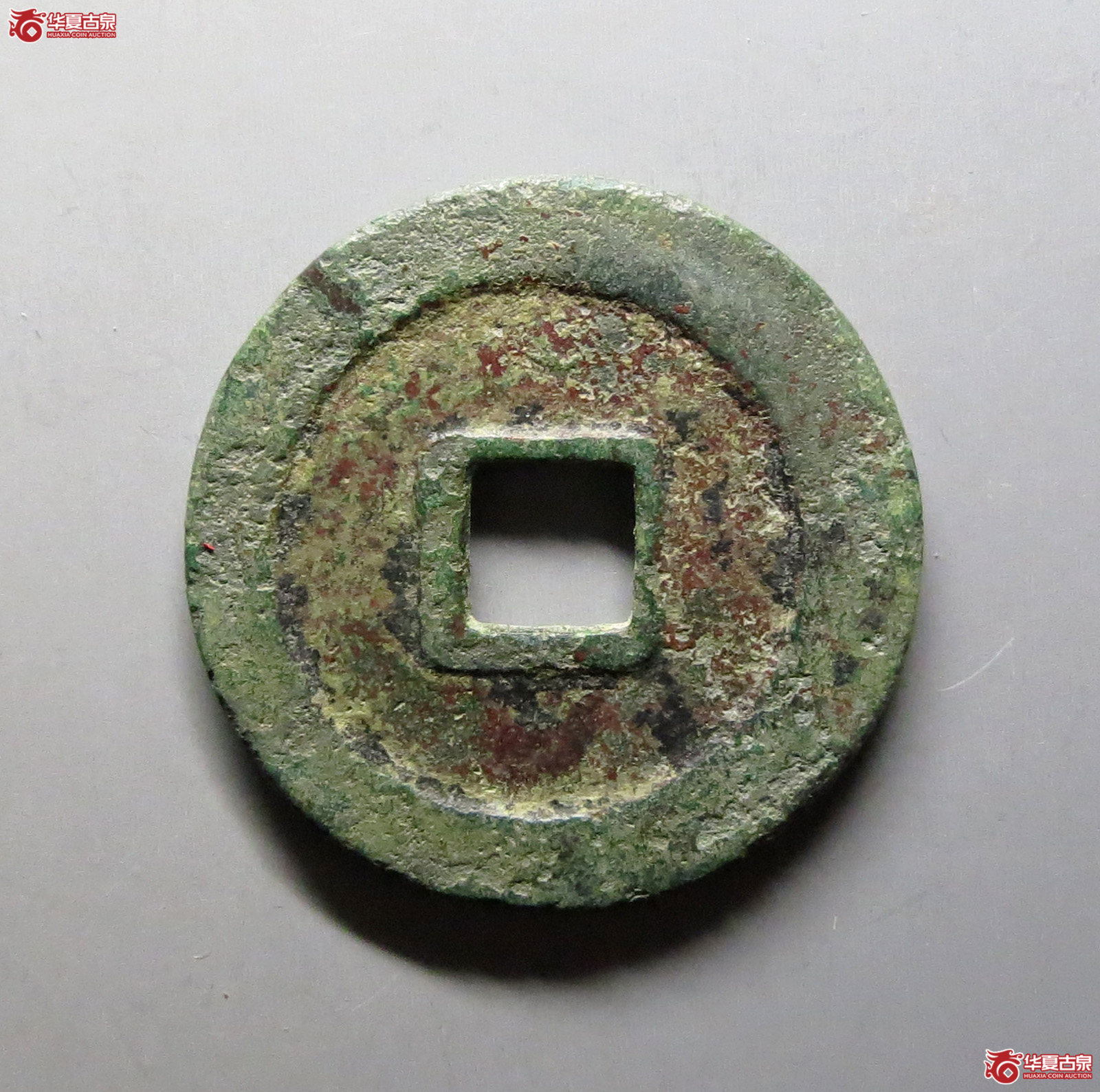 （保粹评级极美82）至和重宝折二铁母
