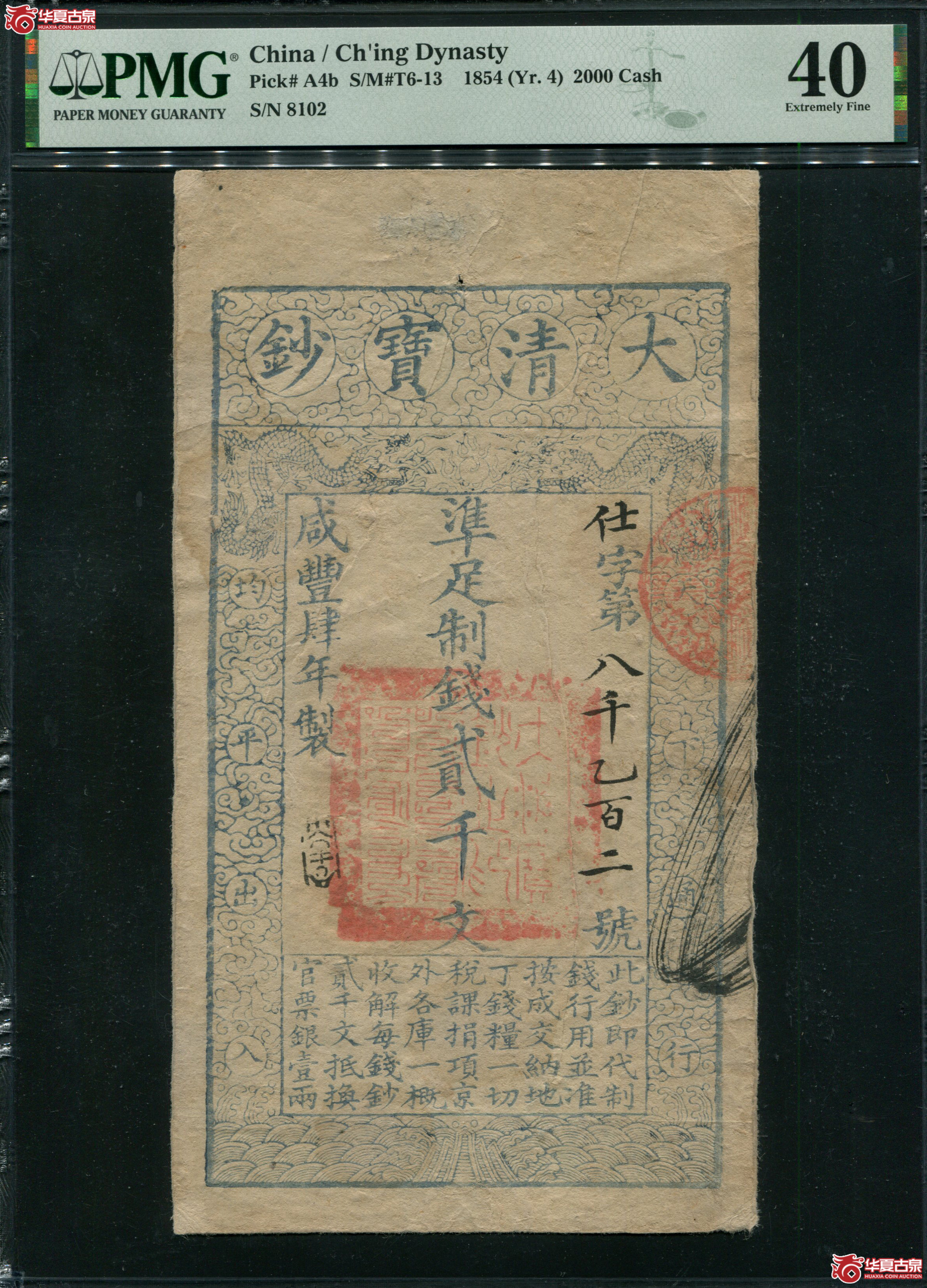 M69咸丰四年大清宝钞贰仟文PMG40仕字8102