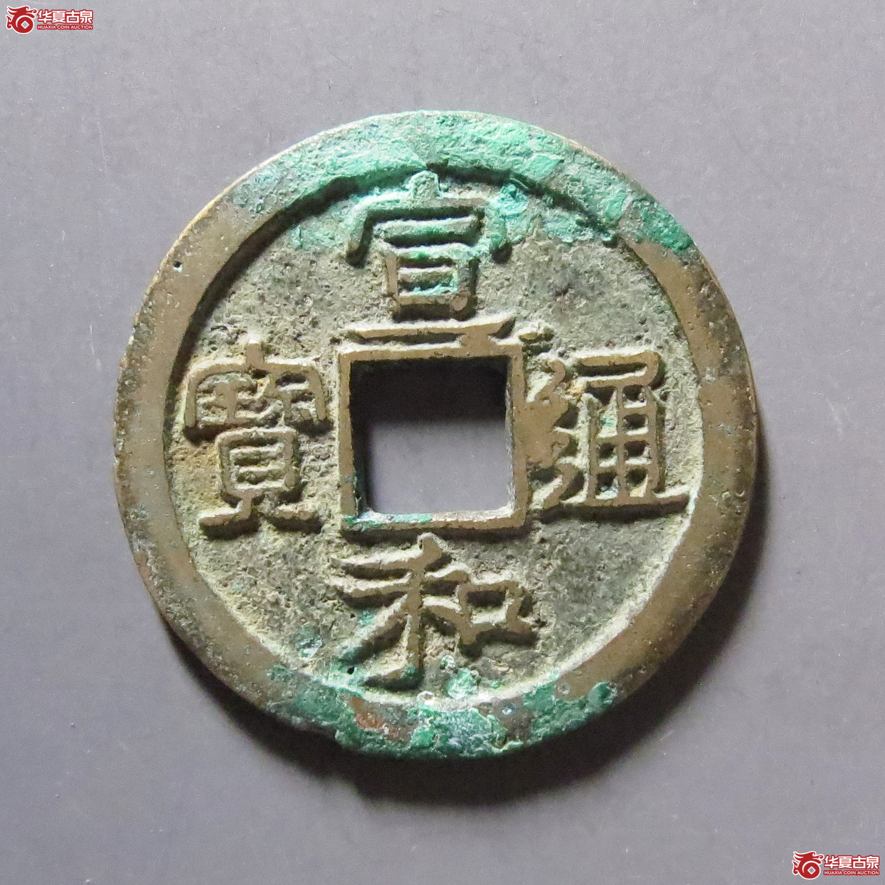 宣和通宝小字离一