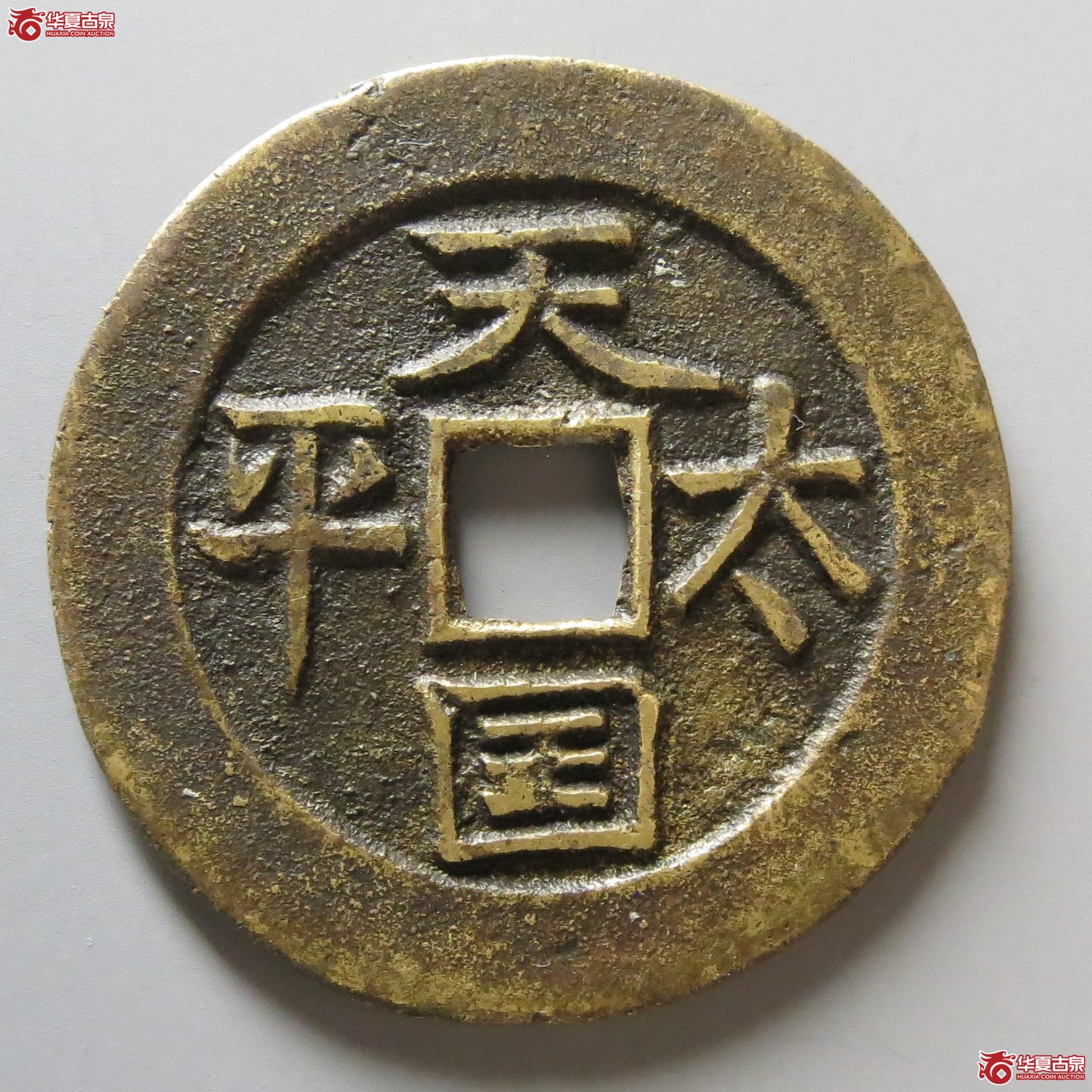 （华夏评级极美85）太平天国背圣宝母钱