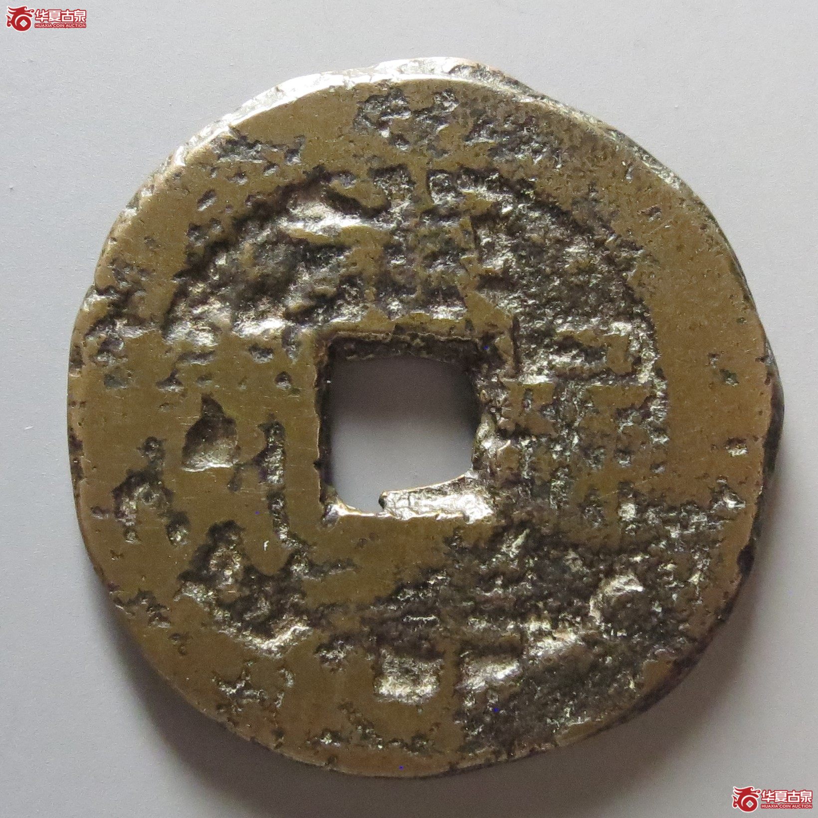 （华夏评级上美75）祺祥通宝宝云大字版陈鸿禧旧藏