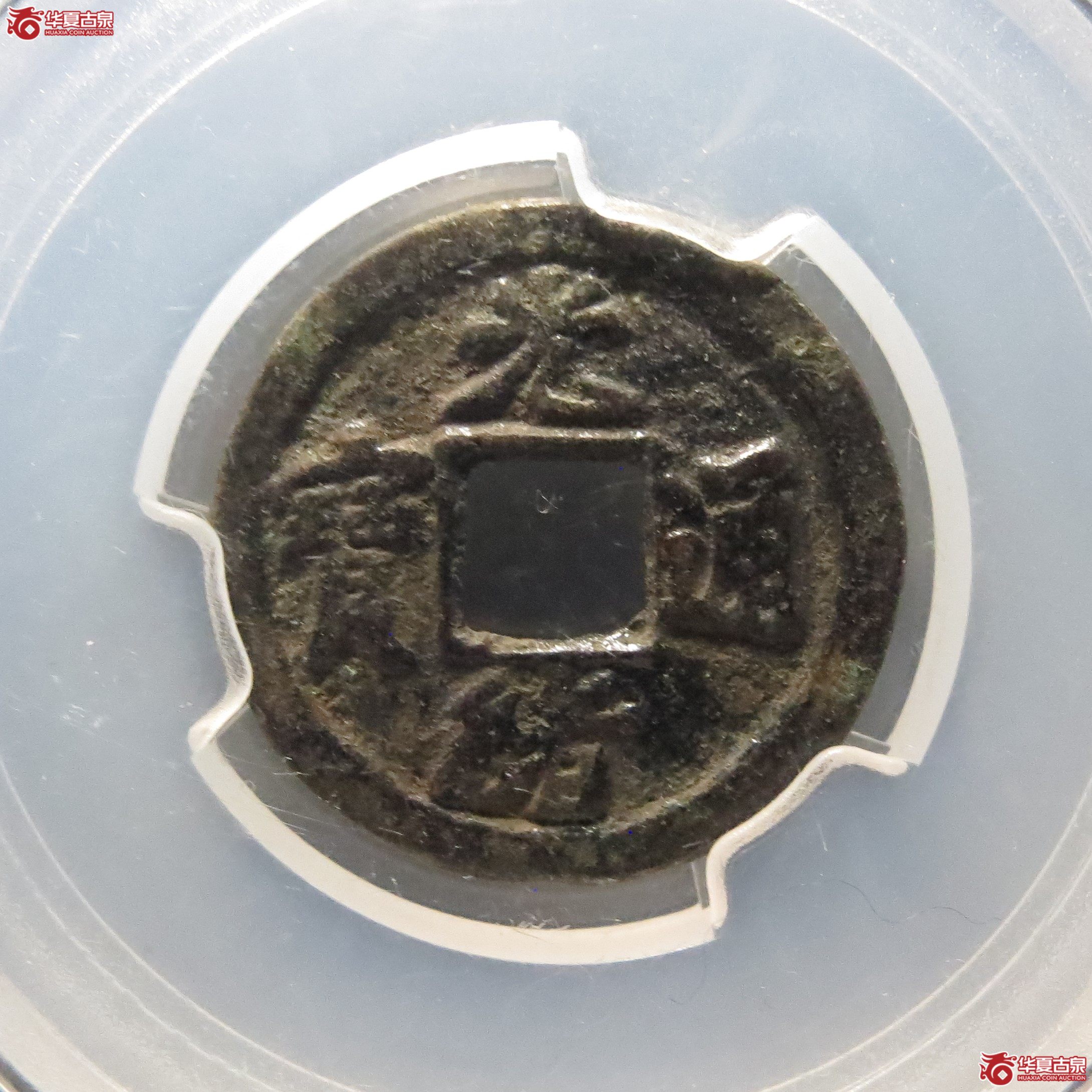 （闻德评级80）光绪通宝背上元