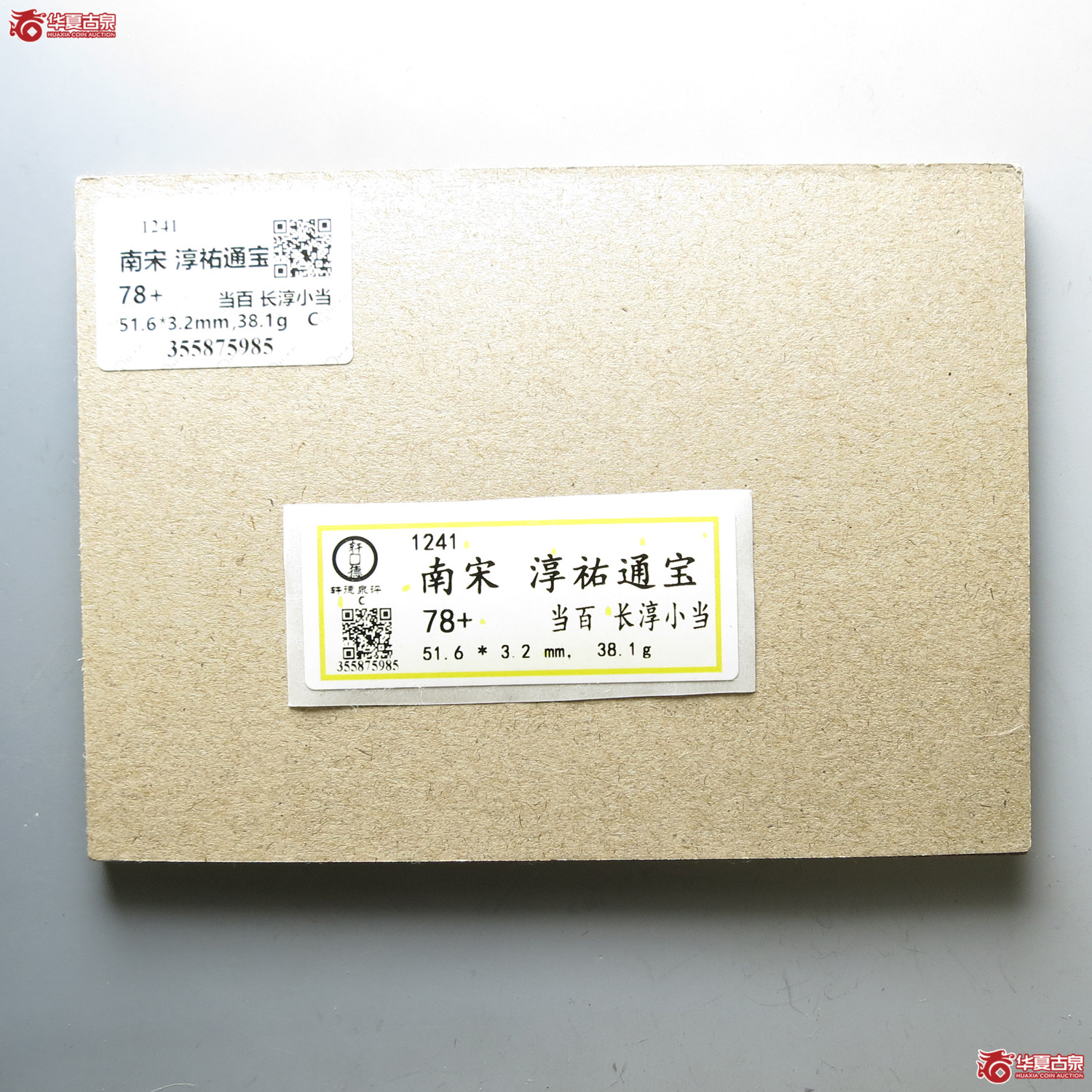 （轩德泉评78+）南宋淳祐通宝当百长淳小当