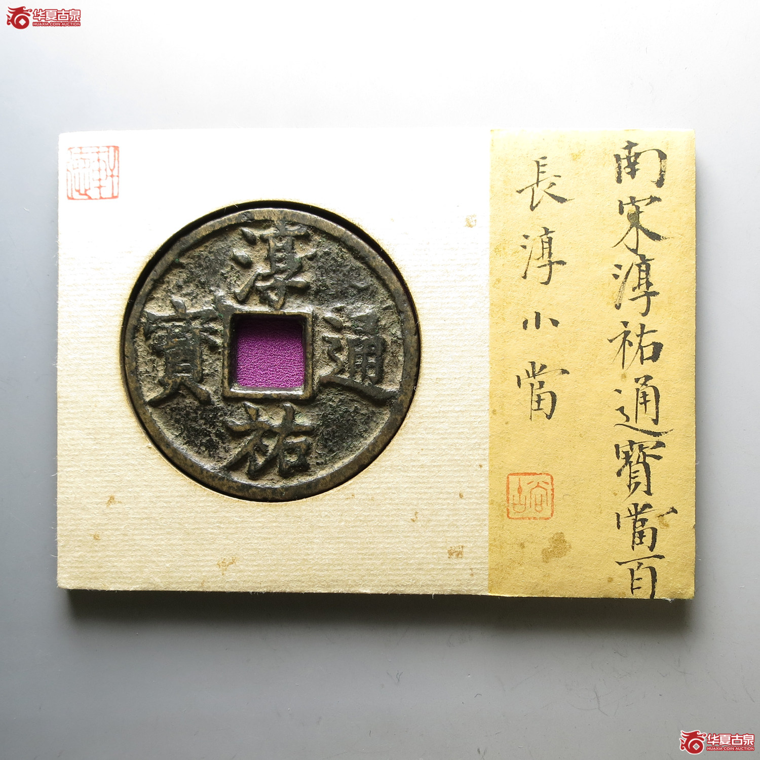 （轩德泉评78+）南宋淳祐通宝当百长淳小当