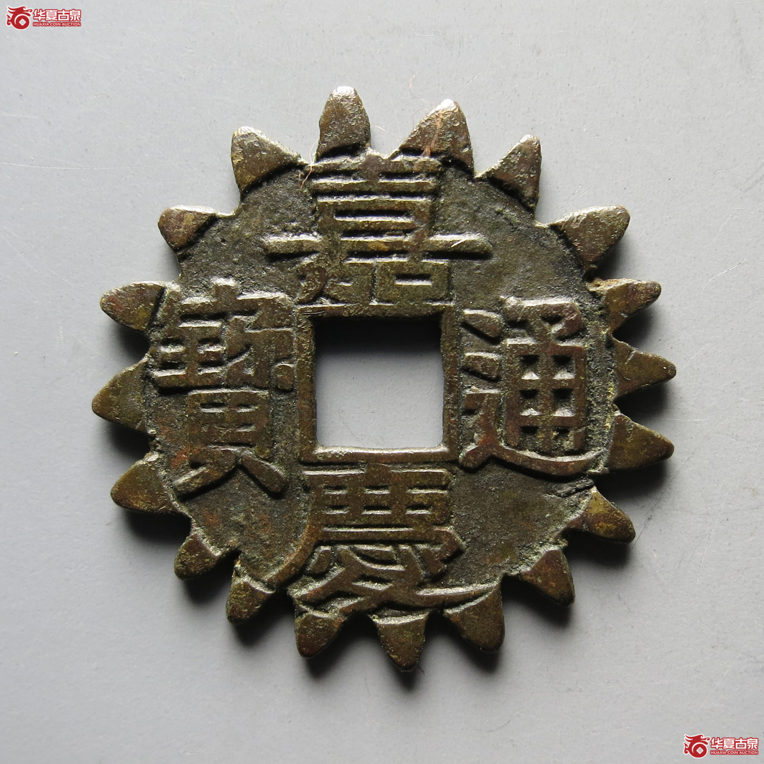 （公博评级真品）清-嘉庆通宝宝晋母钱【河北公博】