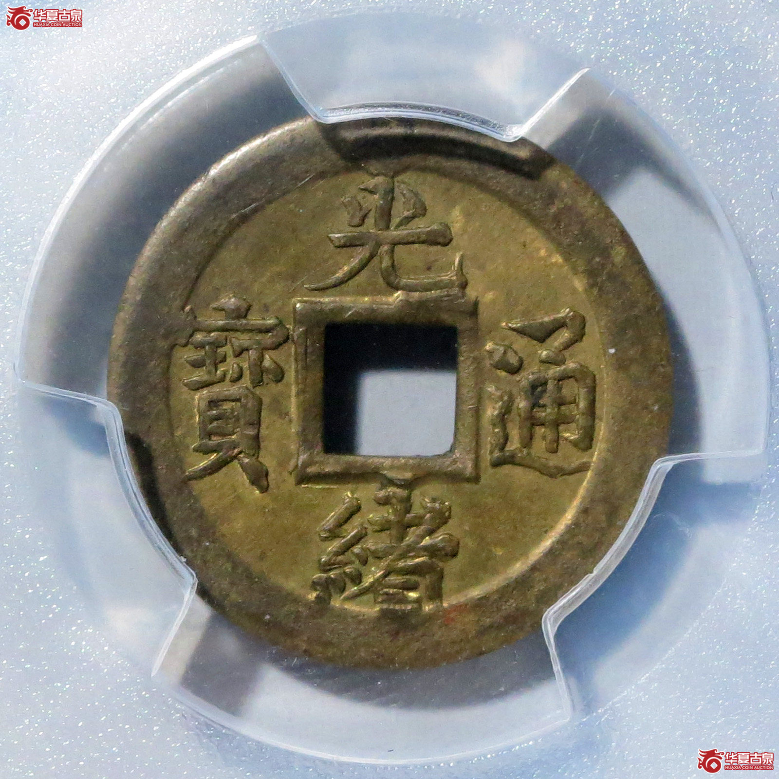 （PCGSMS63）光绪通宝宝蓟机制币