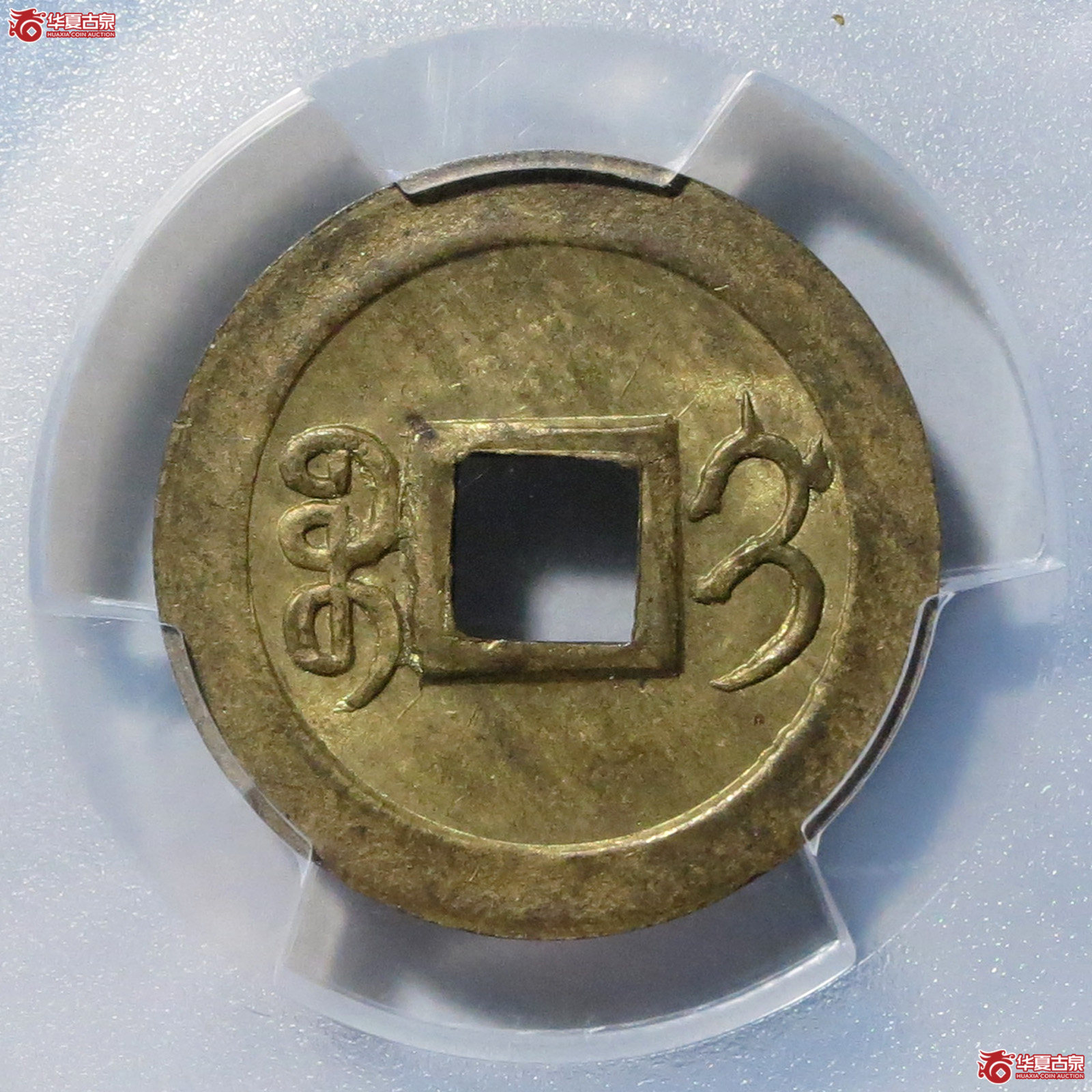 （PCGSMS63）光绪通宝宝蓟机制币