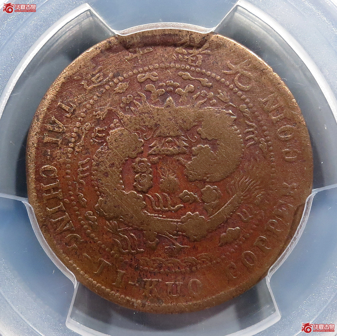 （PCGSVFDetail（92））丙午云字大清铜币十文