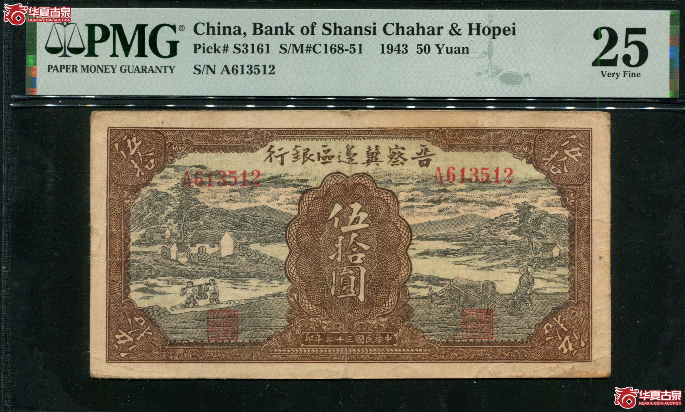 Z55晋察冀边区银行伍拾圆613512，PMG25,无47