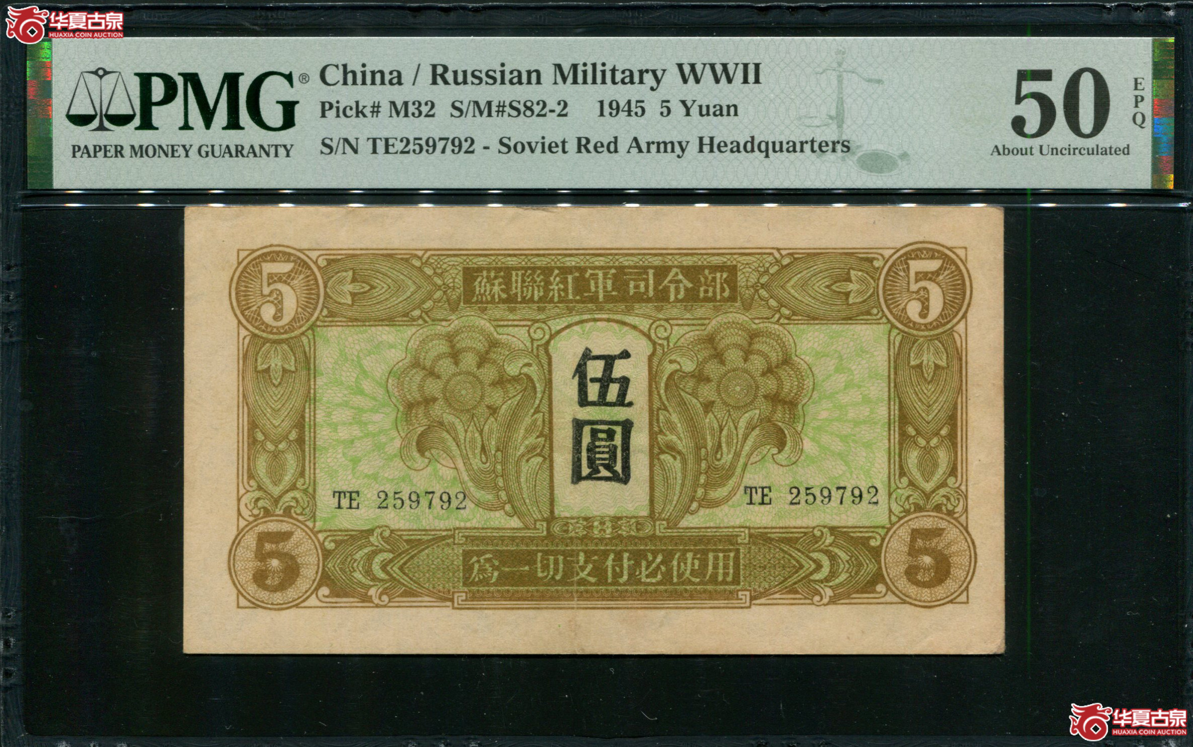 Z56苏联红军司令部伍圆259792，PMG50EPQ