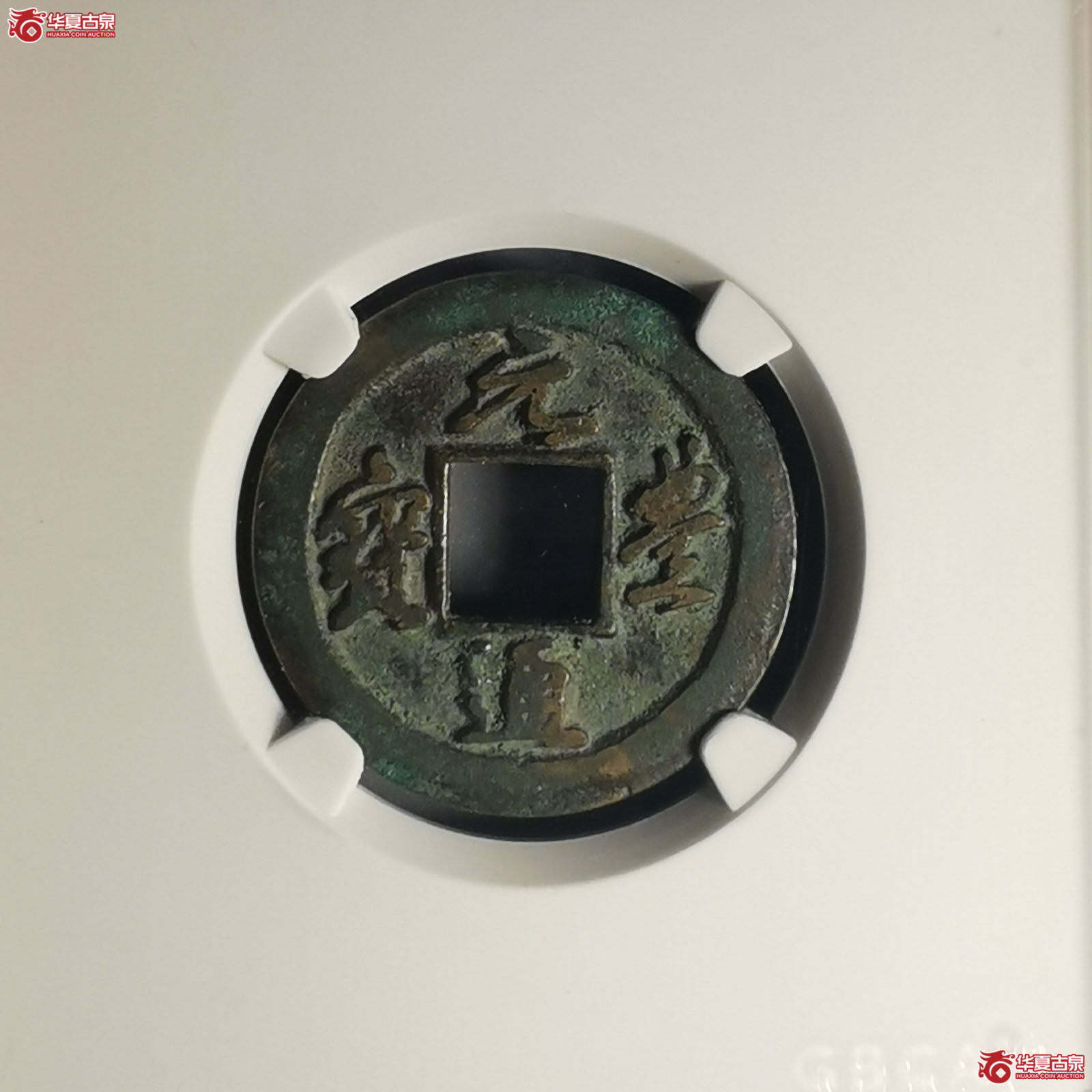 （公博宋研评级美82）元丰通宝仰元广穿母钱（昆山市发货）