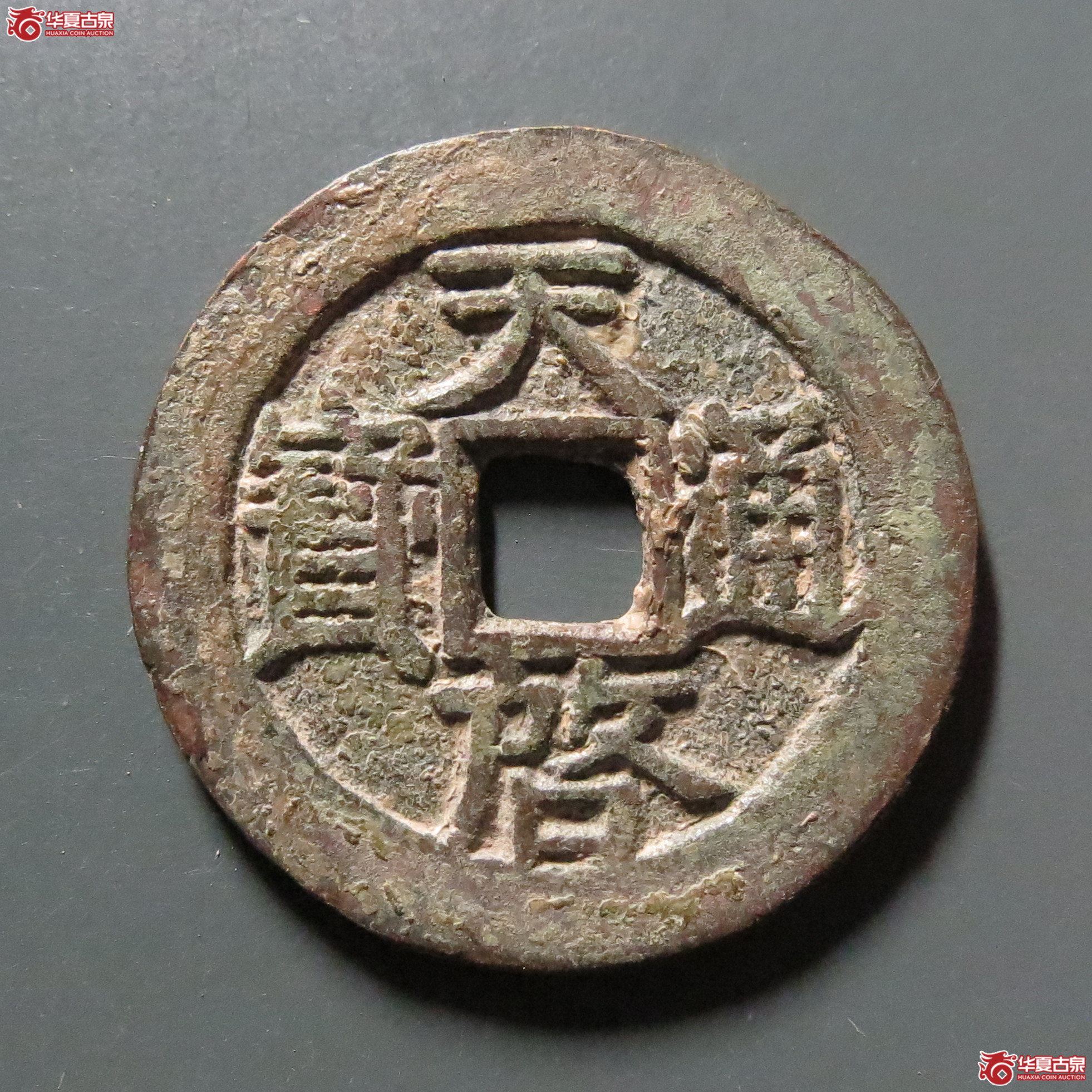 天启通宝背星