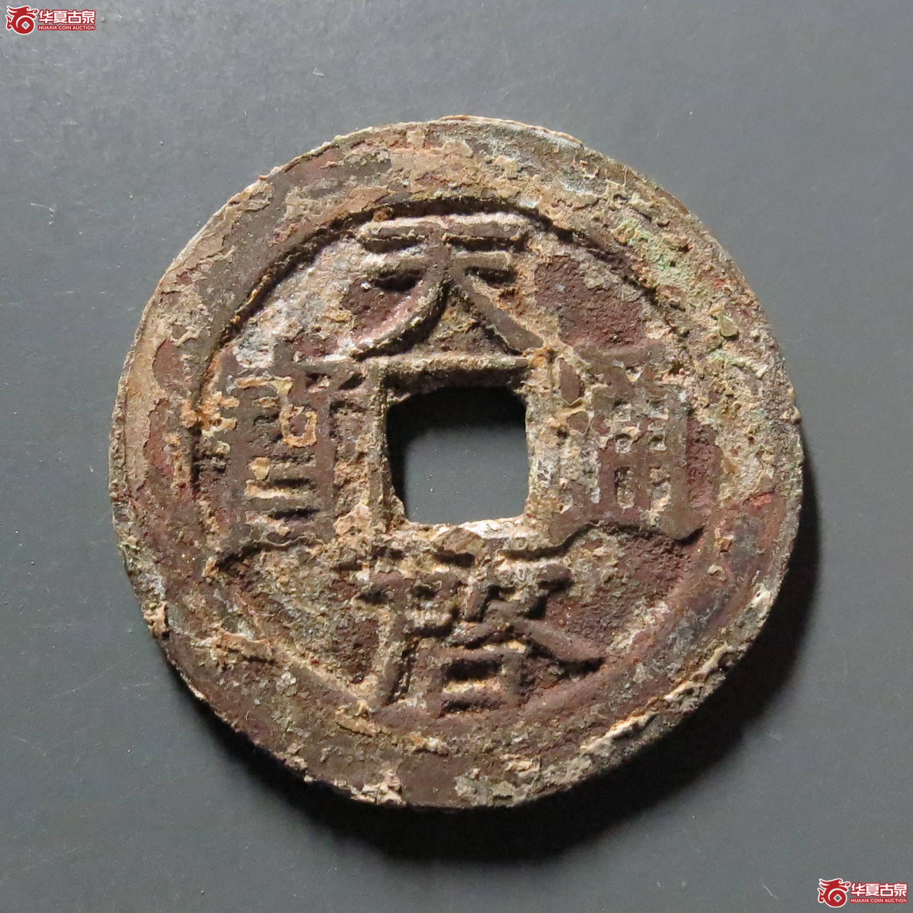 天启通宝背星