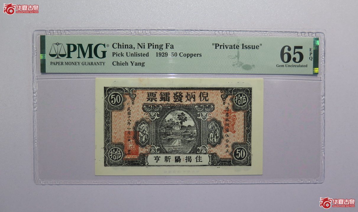 33／PMG-65EPQ民国18年倪炳发镭票伍拾枚