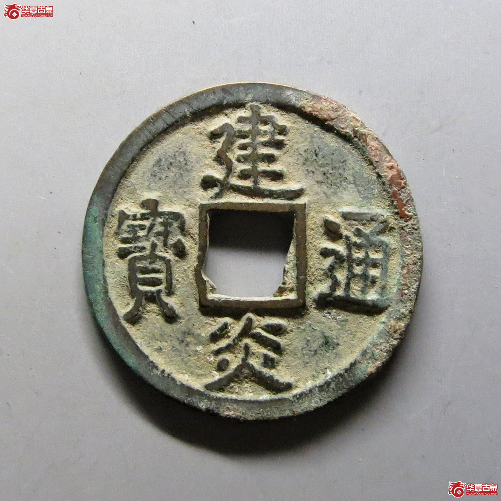 建炎通宝折二